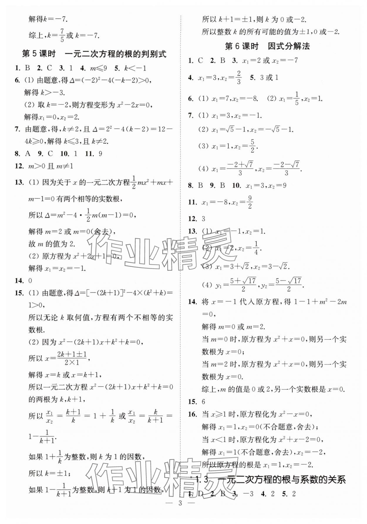 2024年南通小题课时提优作业本九年级数学上册苏科版 第3页