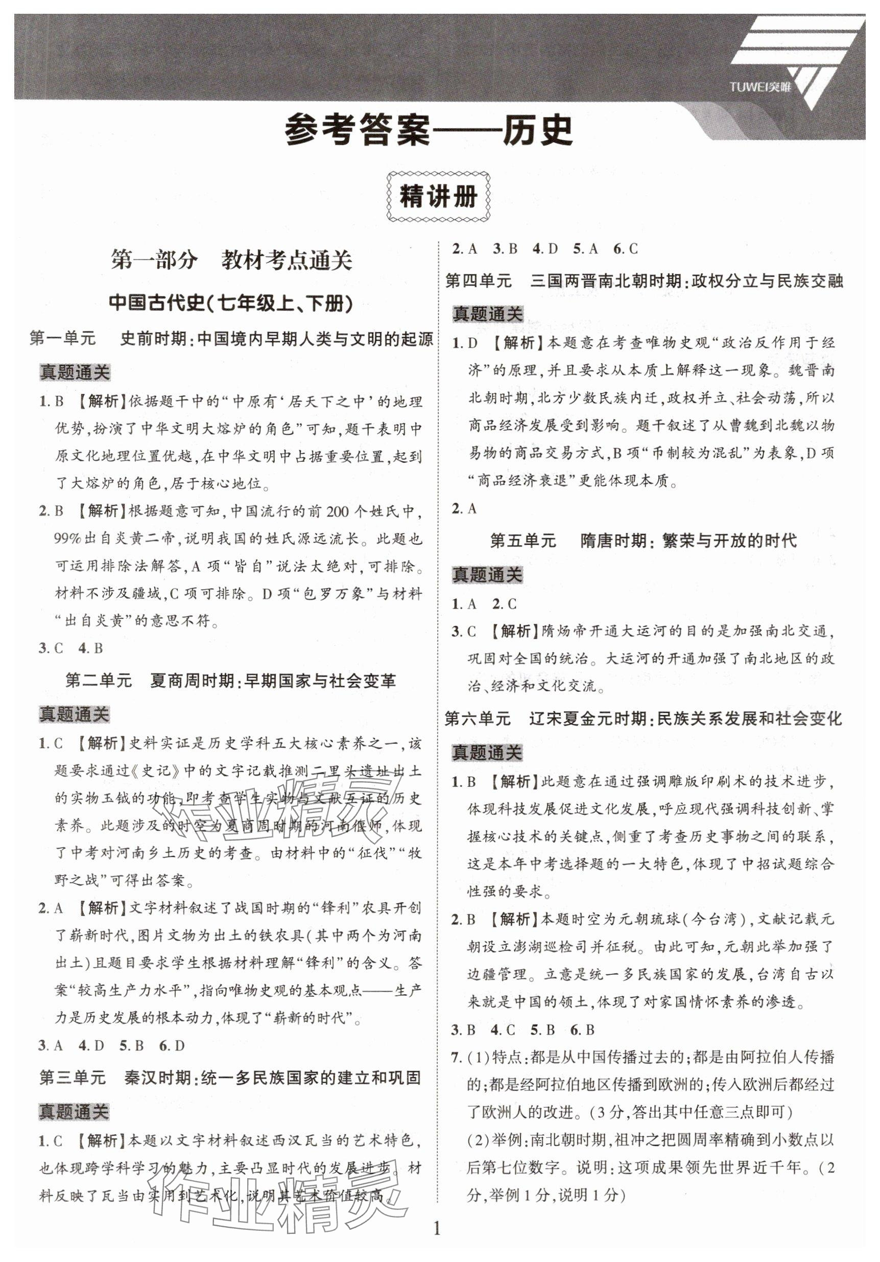 2025年一戰通關中考總復習歷史河南專版 參考答案第1頁
