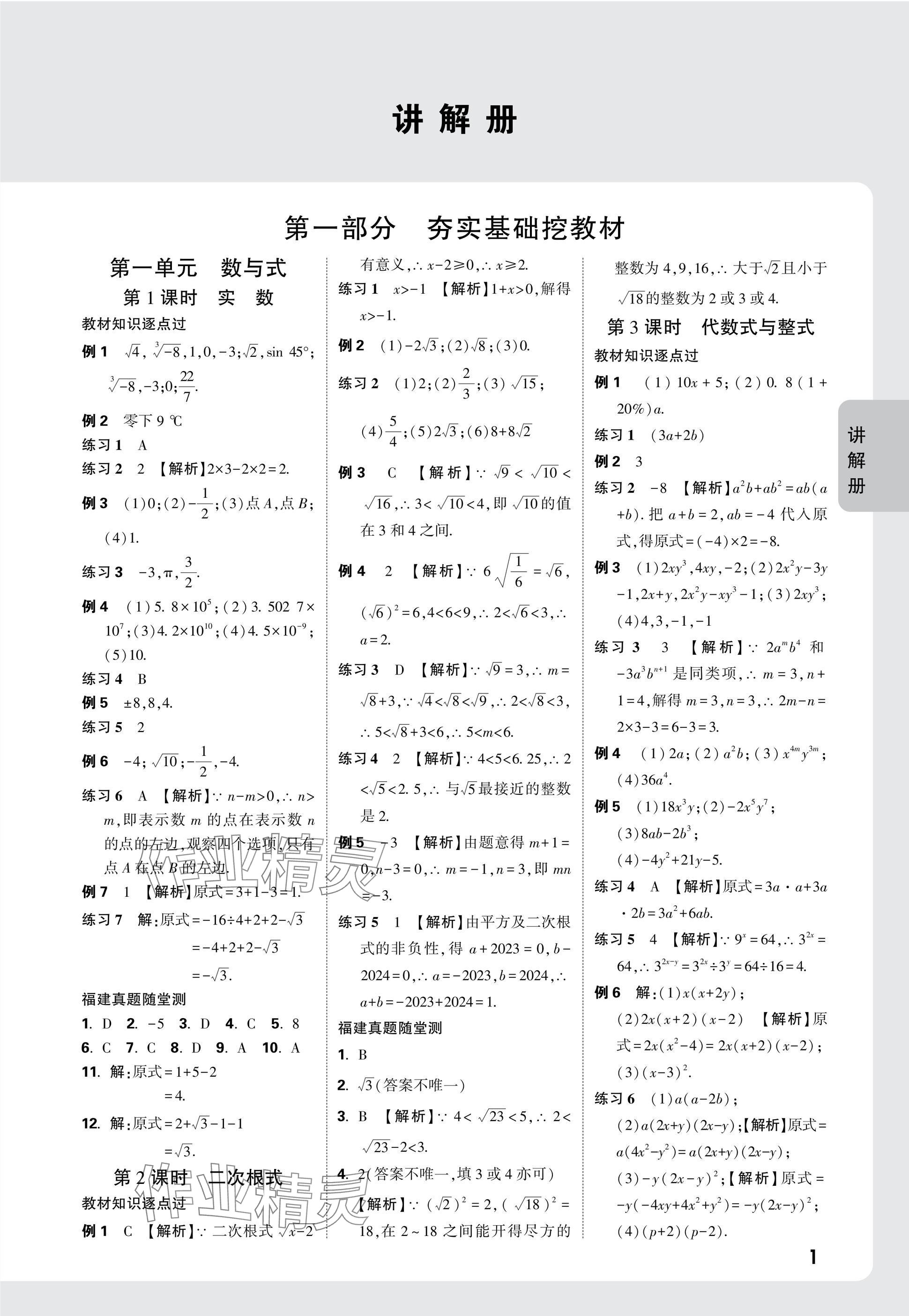 2025年中考面對面數(shù)學福建專版 參考答案第1頁