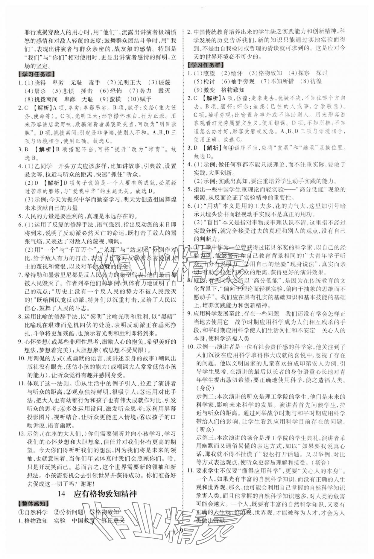 2024年同步?jīng)_刺八年級(jí)語(yǔ)文下冊(cè)人教版 參考答案第9頁(yè)