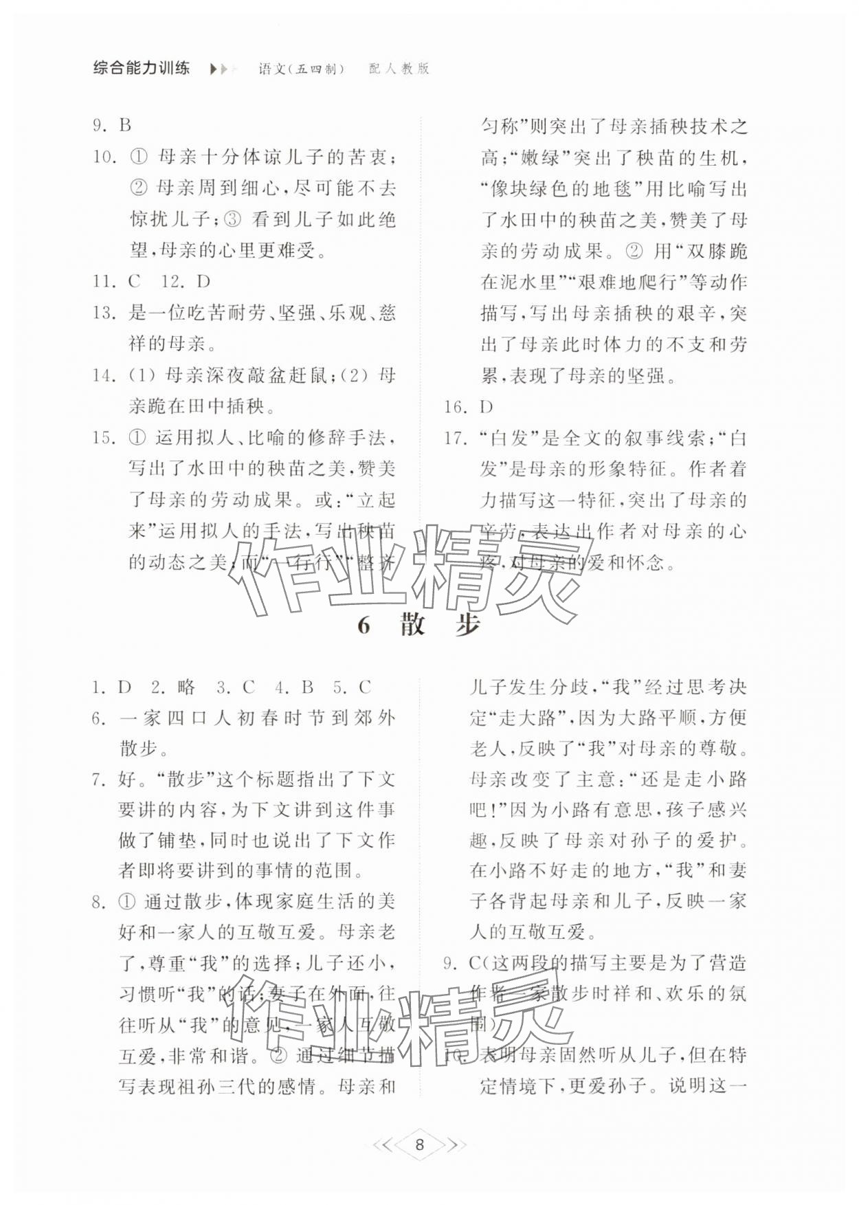 2024年綜合能力訓(xùn)練七年級語文上冊人教版54制 參考答案第8頁