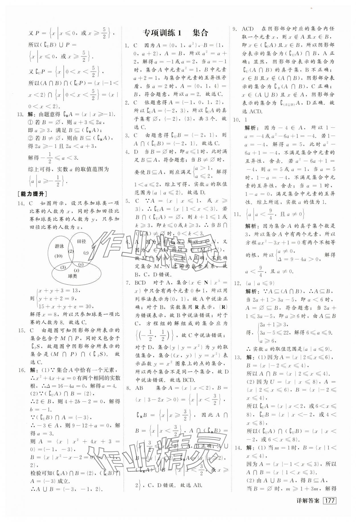 2024年紅對勾45分鐘作業(yè)與單元評估高中數(shù)學(xué)必修第一冊人教版 第5頁