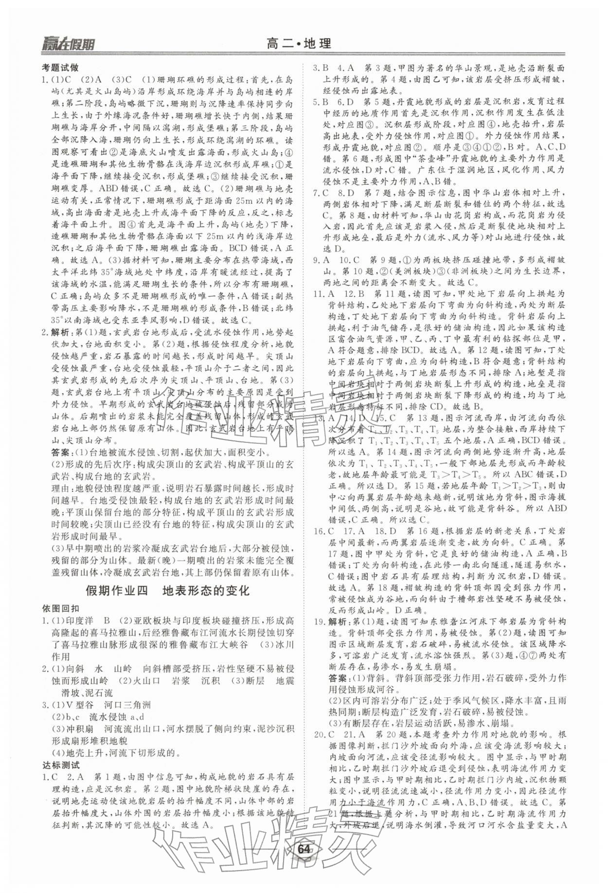 2026年赢在假期沈阳出版社高二地理湘教版&nbsp;参考答案第4页