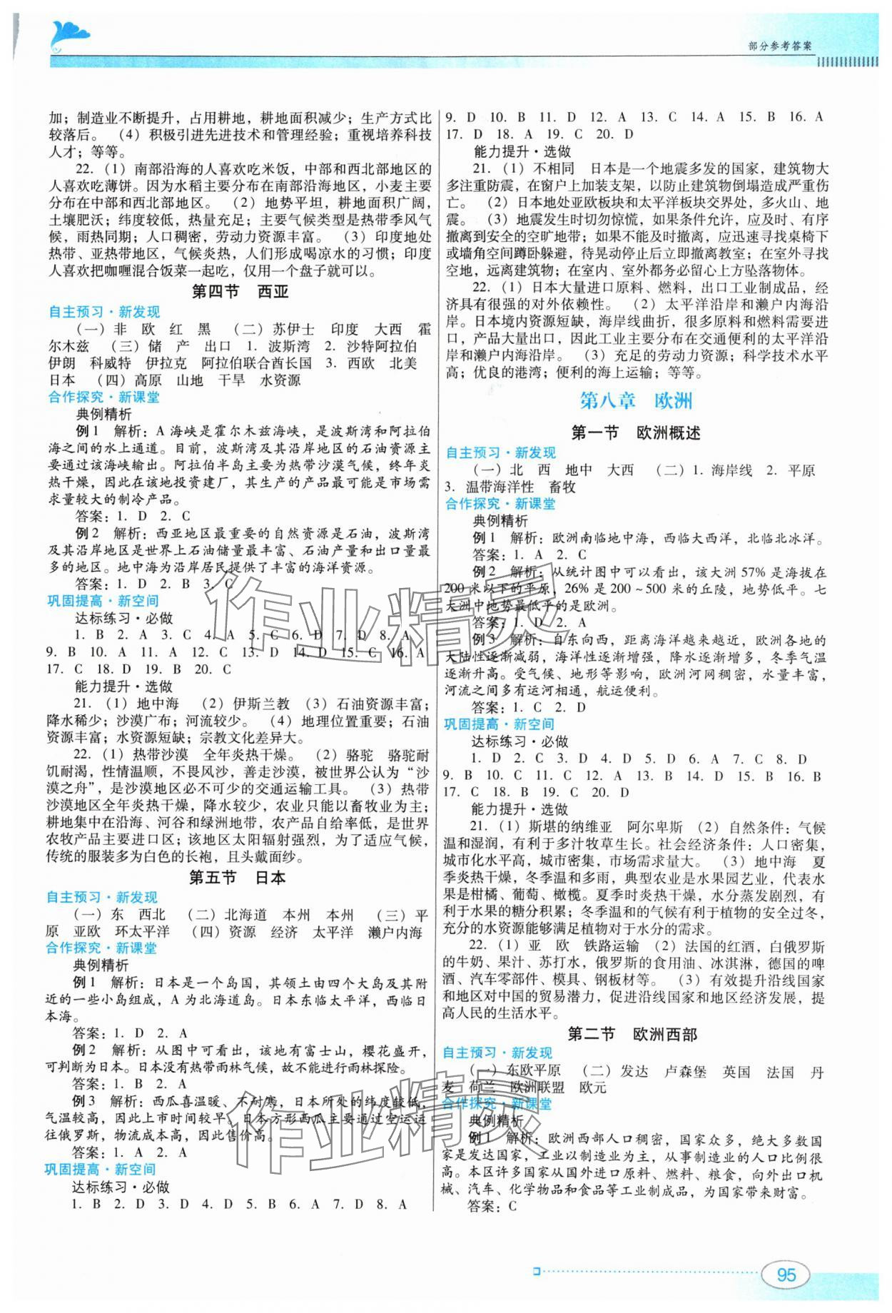 2024年南方新課堂金牌學(xué)案七年級地理下冊粵人版 參考答案第2頁