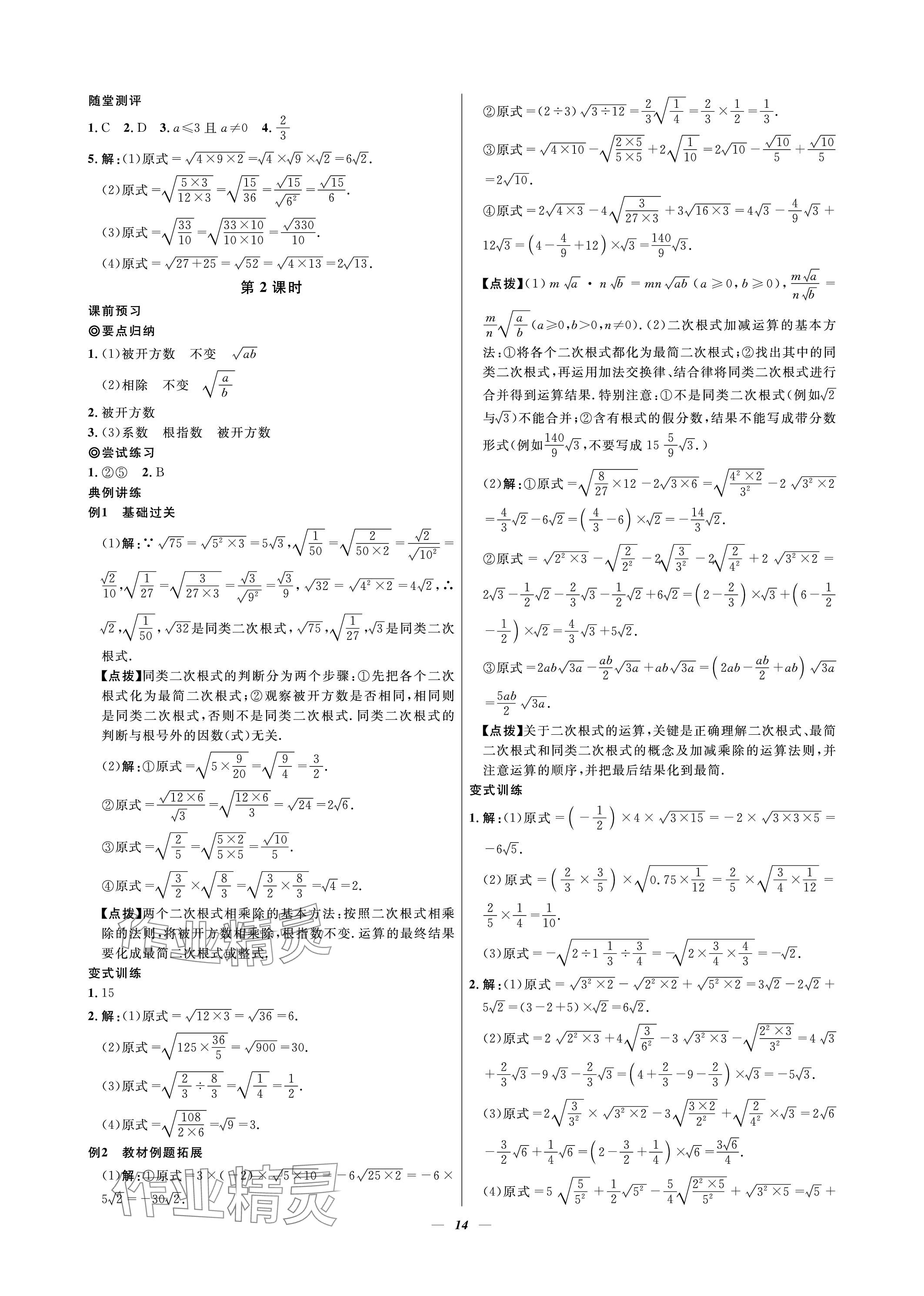 2023年課內(nèi)達(dá)標(biāo)同步學(xué)案初數(shù)一號(hào)八年級(jí)數(shù)學(xué)上冊(cè)北師大版 參考答案第14頁