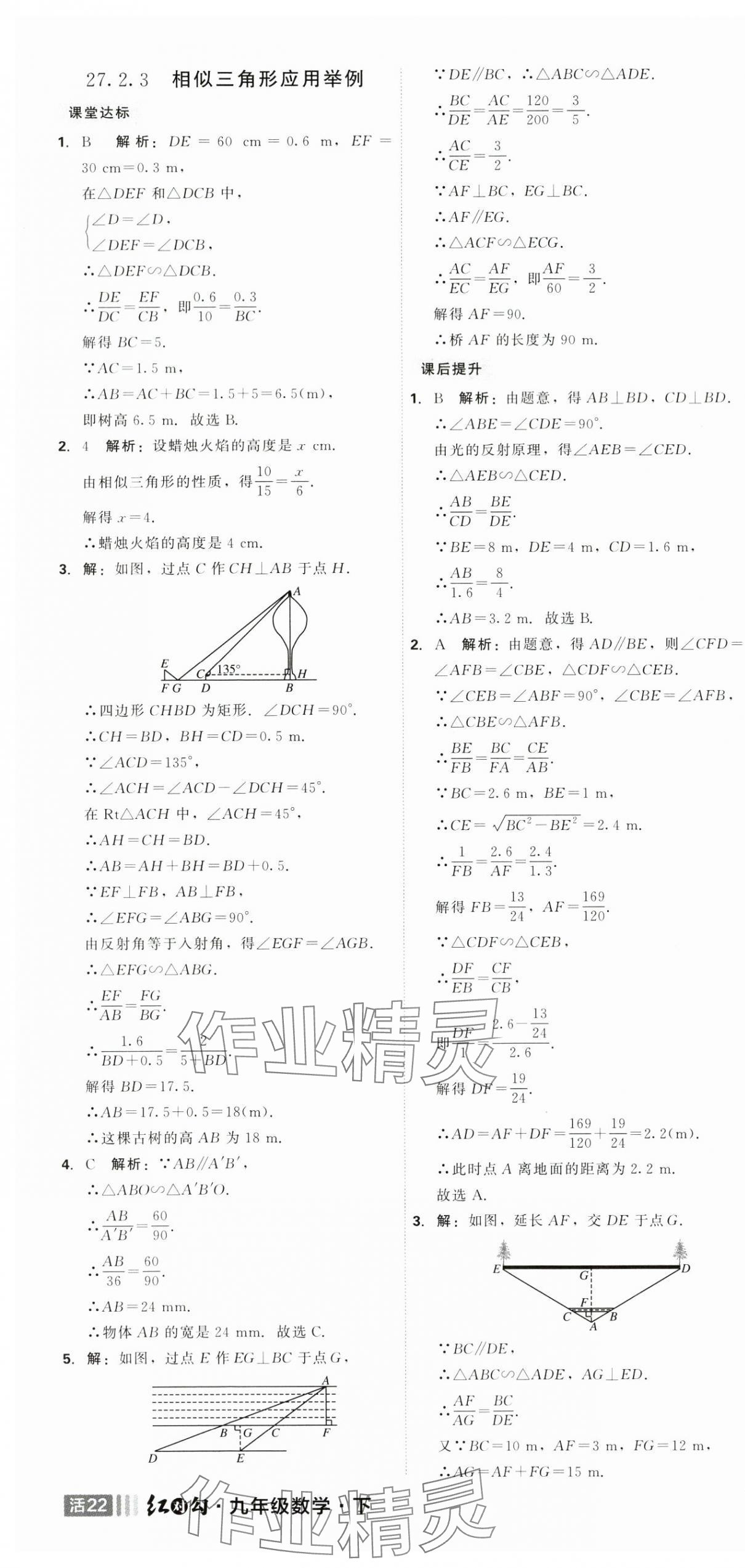 2025年紅對(duì)勾45分鐘作業(yè)與單元評(píng)估九年級(jí)數(shù)學(xué)下冊(cè)人教版 參考答案第22頁(yè)