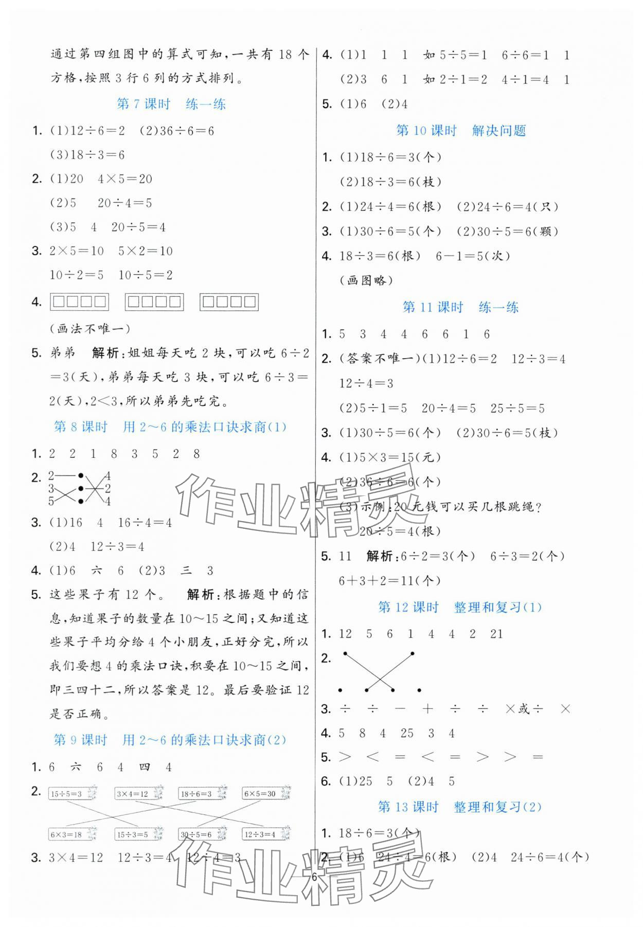 2025年亮點激活提優(yōu)天天練二年級數學上冊人教版 參考答案第6頁