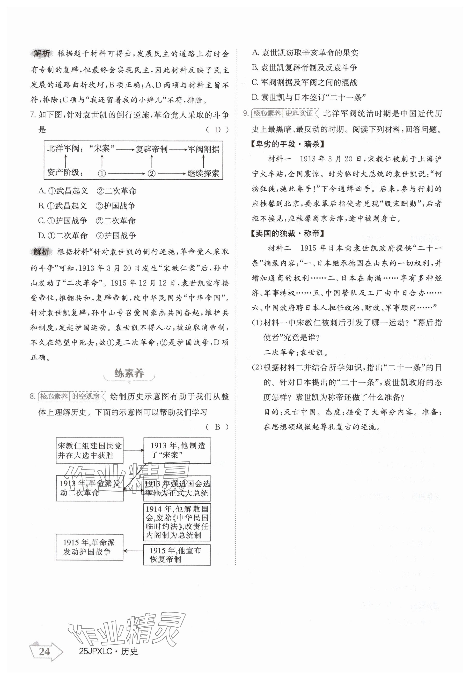 2024年金牌學(xué)練測(cè)八年級(jí)歷史上冊(cè)人教版 參考答案第24頁