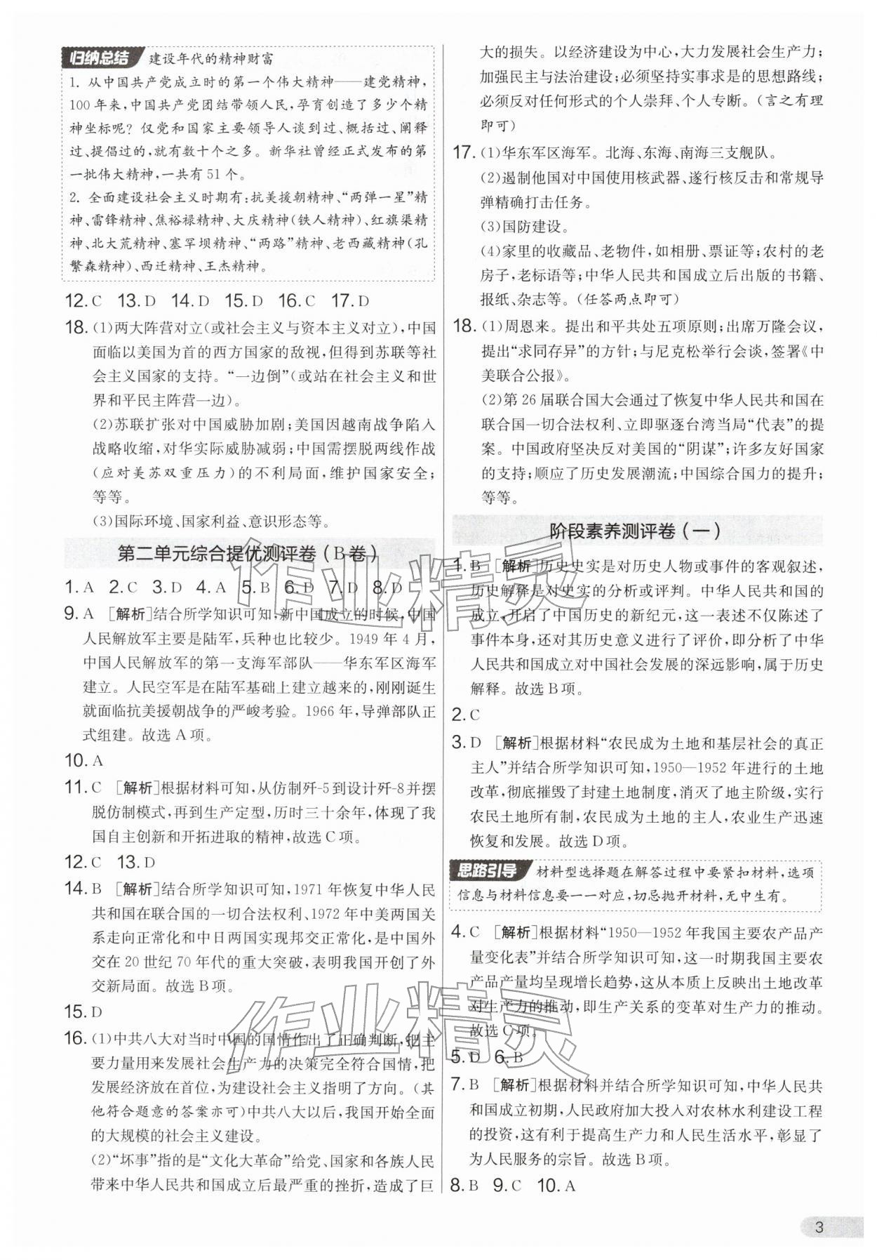 2026年单元双测全优测评卷八年级历史下册人教版&nbsp;第3页