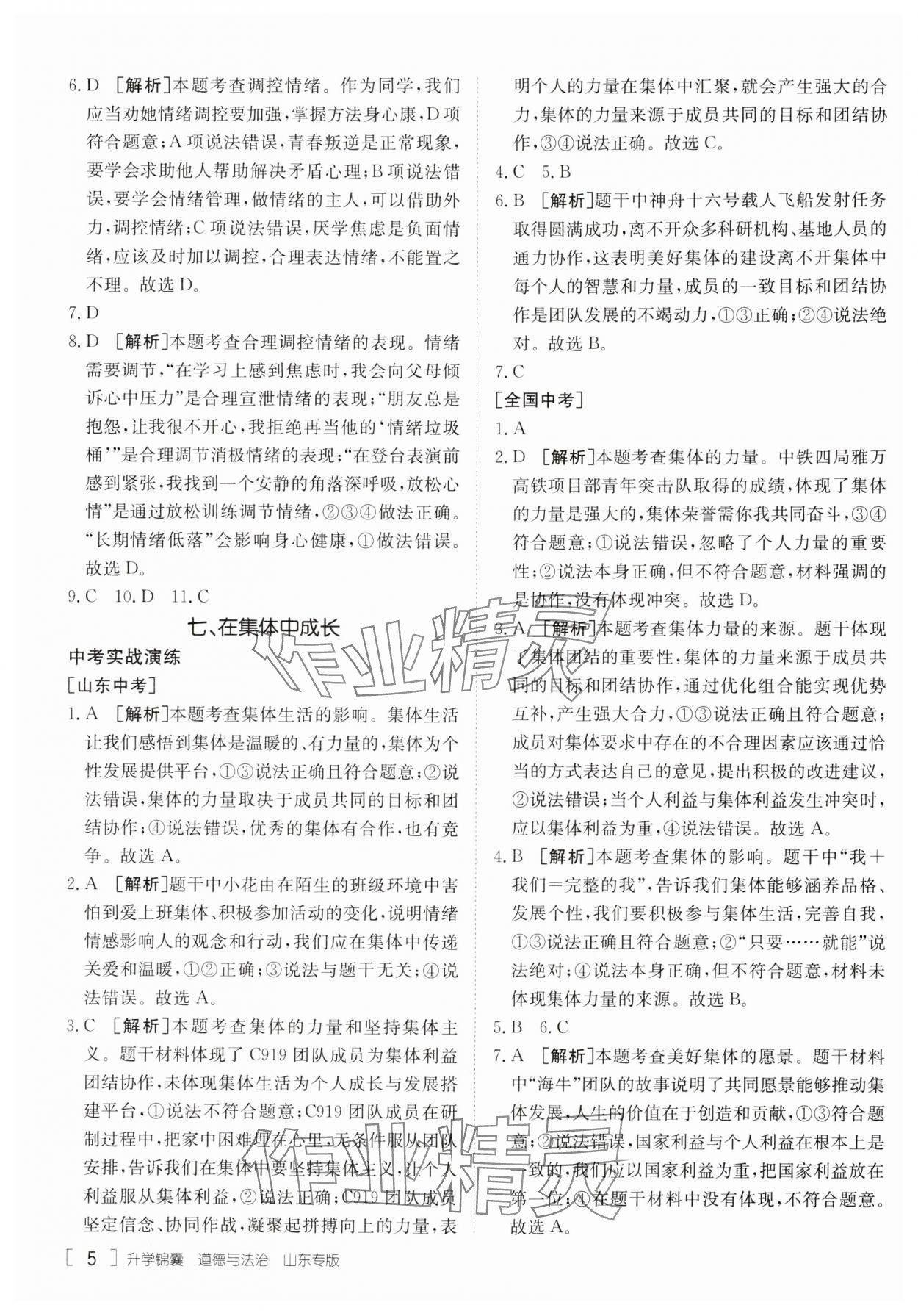 2025年升學(xué)錦囊道德與法治山東專版 參考答案第5頁