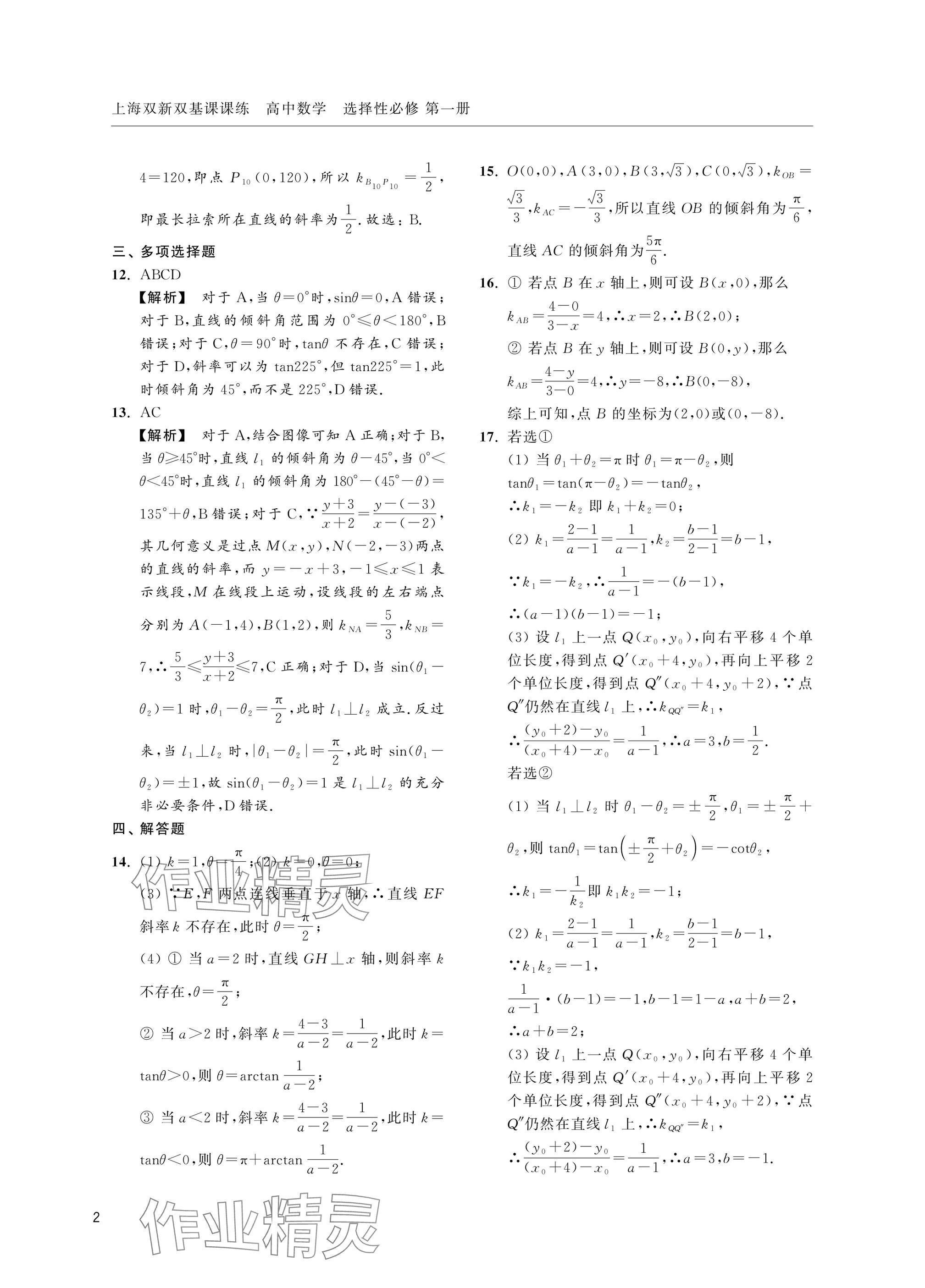 2025年上海双新双基课课练高中数学选择性必修一沪教版 参考答案第2页