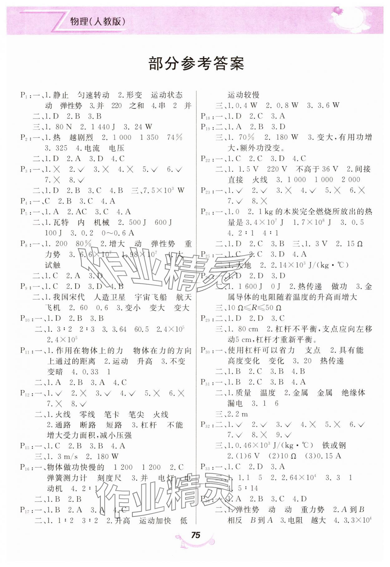 2025年寒假作業(yè)九年級(jí)物理人教版甘肅教育出版社 第1頁