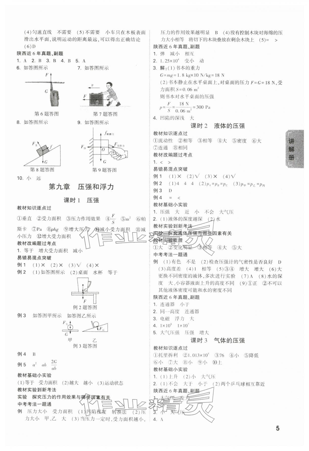 2026年中考面对面物理陕西专版&nbsp;第7页