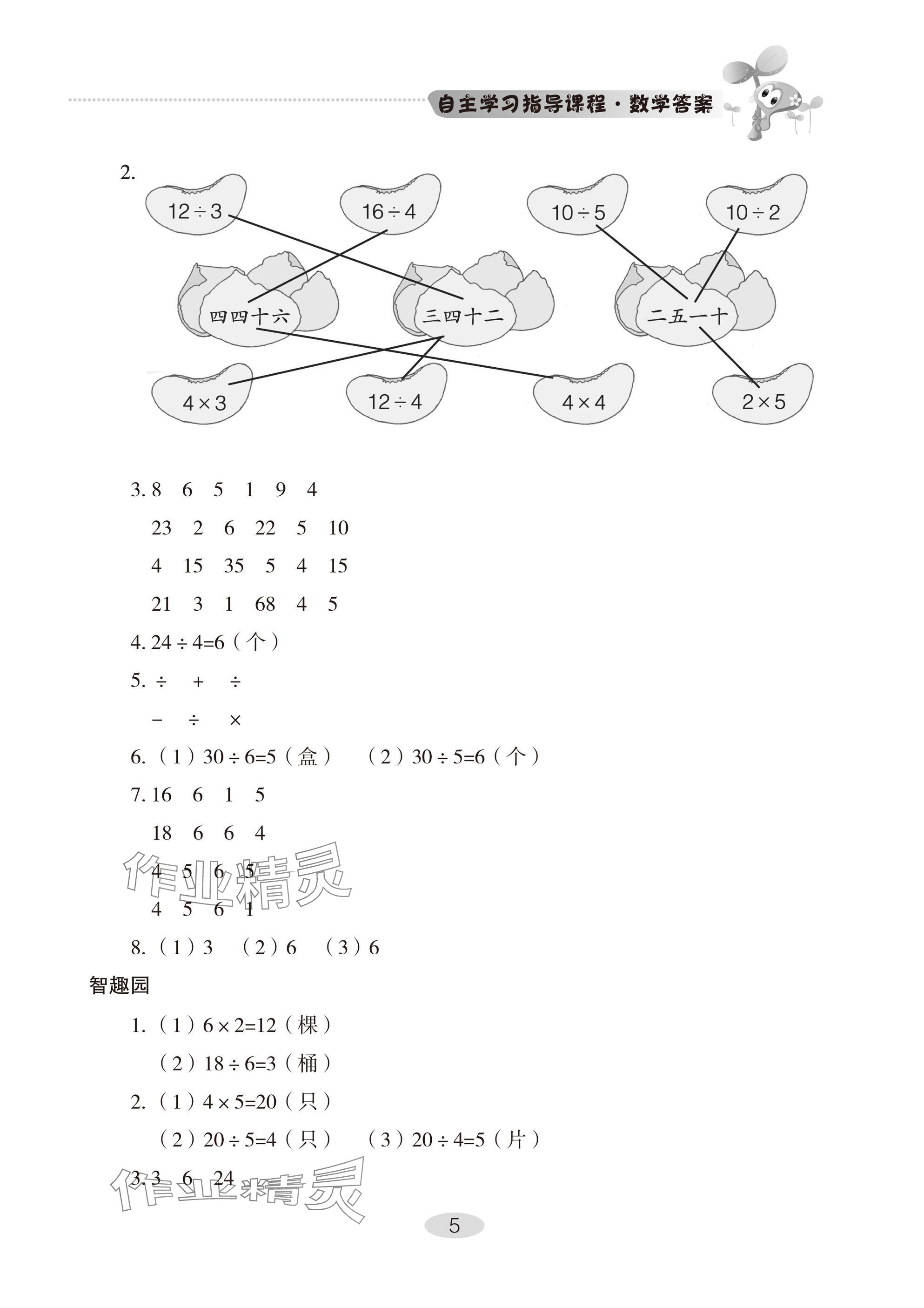 2025年自主學(xué)習(xí)指導(dǎo)課程二年級(jí)數(shù)學(xué)下冊(cè)人教版 參考答案第5頁(yè)