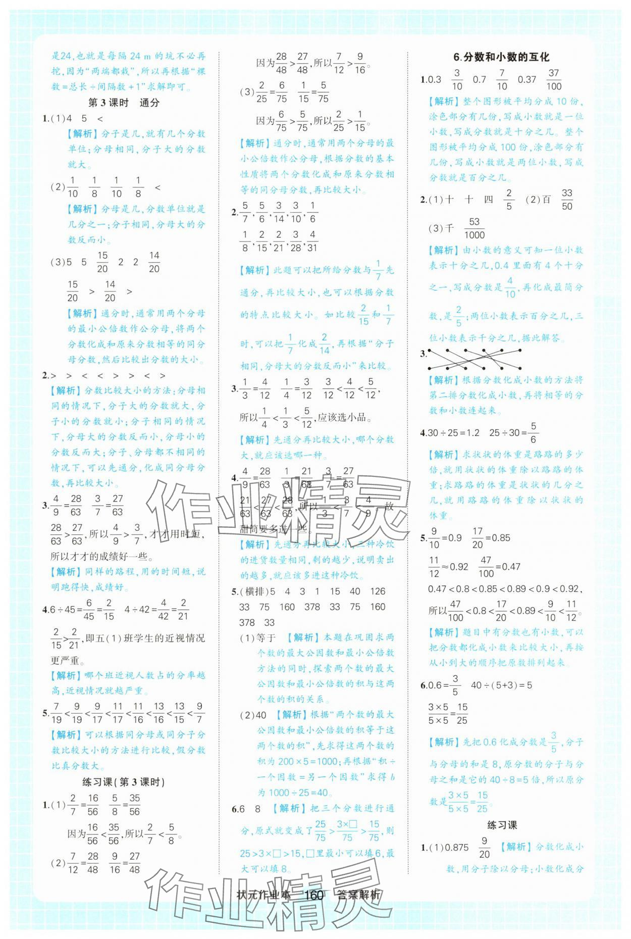 2025年黃岡狀元成才路狀元作業(yè)本五年級數(shù)學(xué)下冊人教版廣東專版 參考答案第14頁