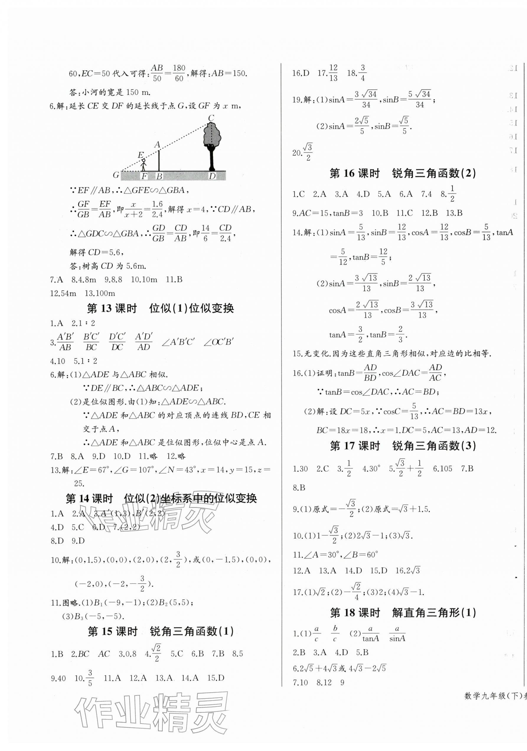 2026年思維新觀察九年級(jí)數(shù)學(xué)下冊(cè)人教版湖北專版&nbsp;參考答案第9頁(yè)