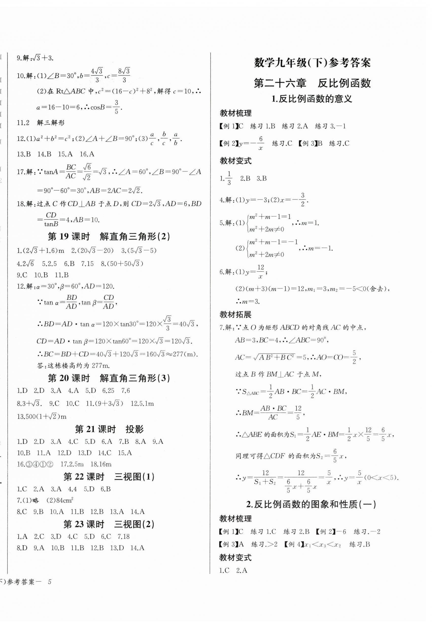 2026年思維新觀察九年級數(shù)學(xué)下冊人教版湖北專版&nbsp;參考答案第10頁