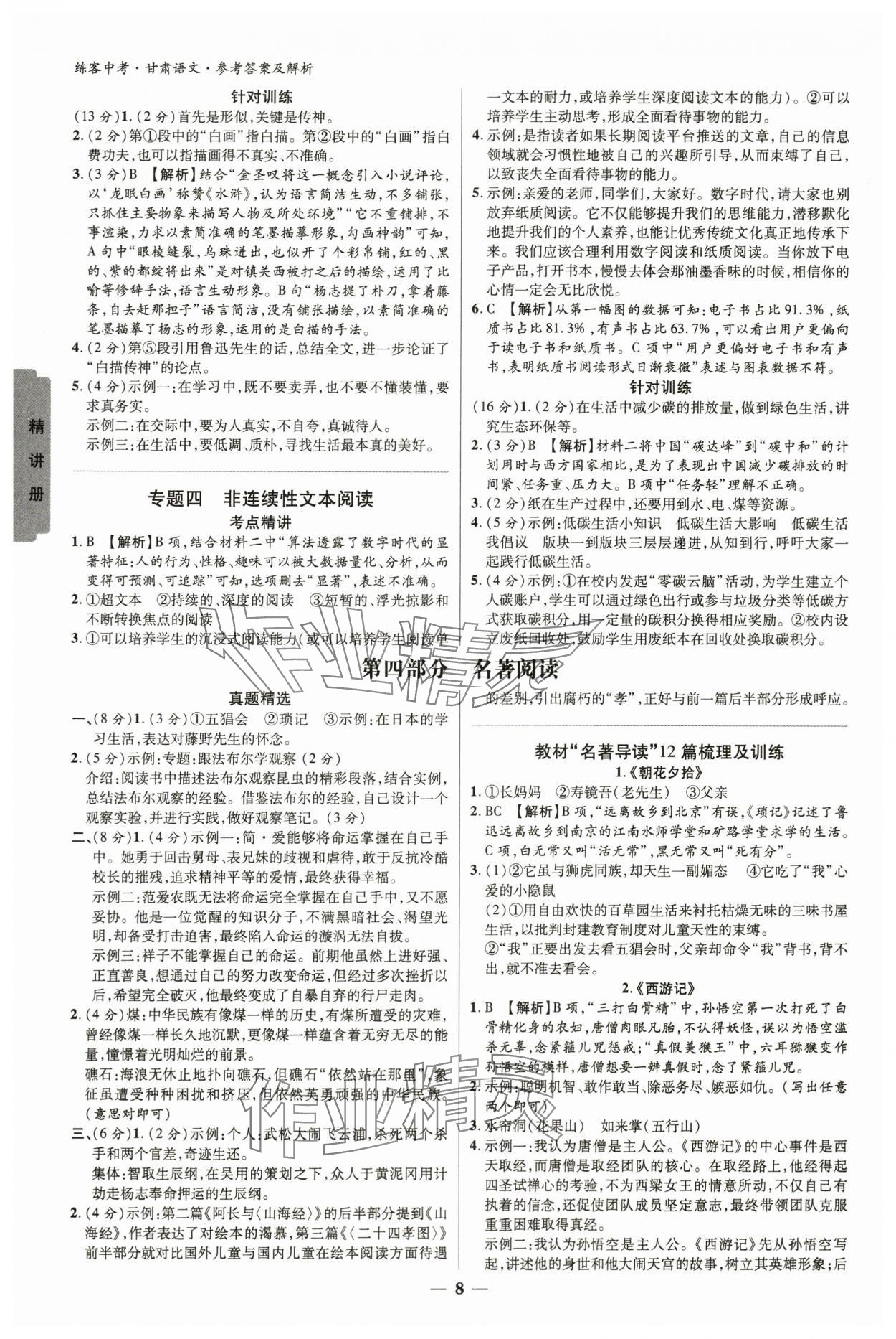 2024年練客中考提優(yōu)方案語(yǔ)文甘肅專版 參考答案第7頁(yè)