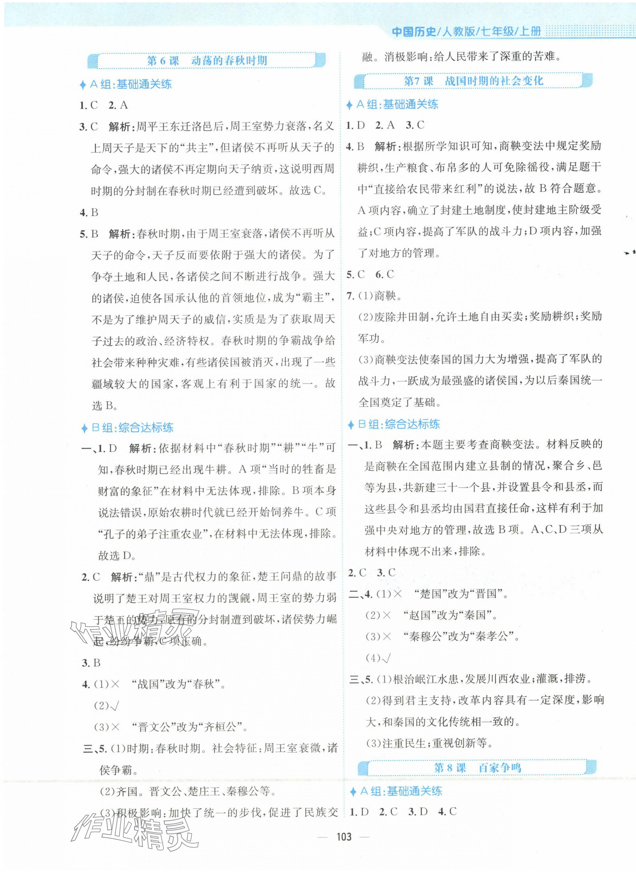 2023年新編基礎(chǔ)訓(xùn)練七年級(jí)歷史上冊(cè)人教版 第3頁(yè)