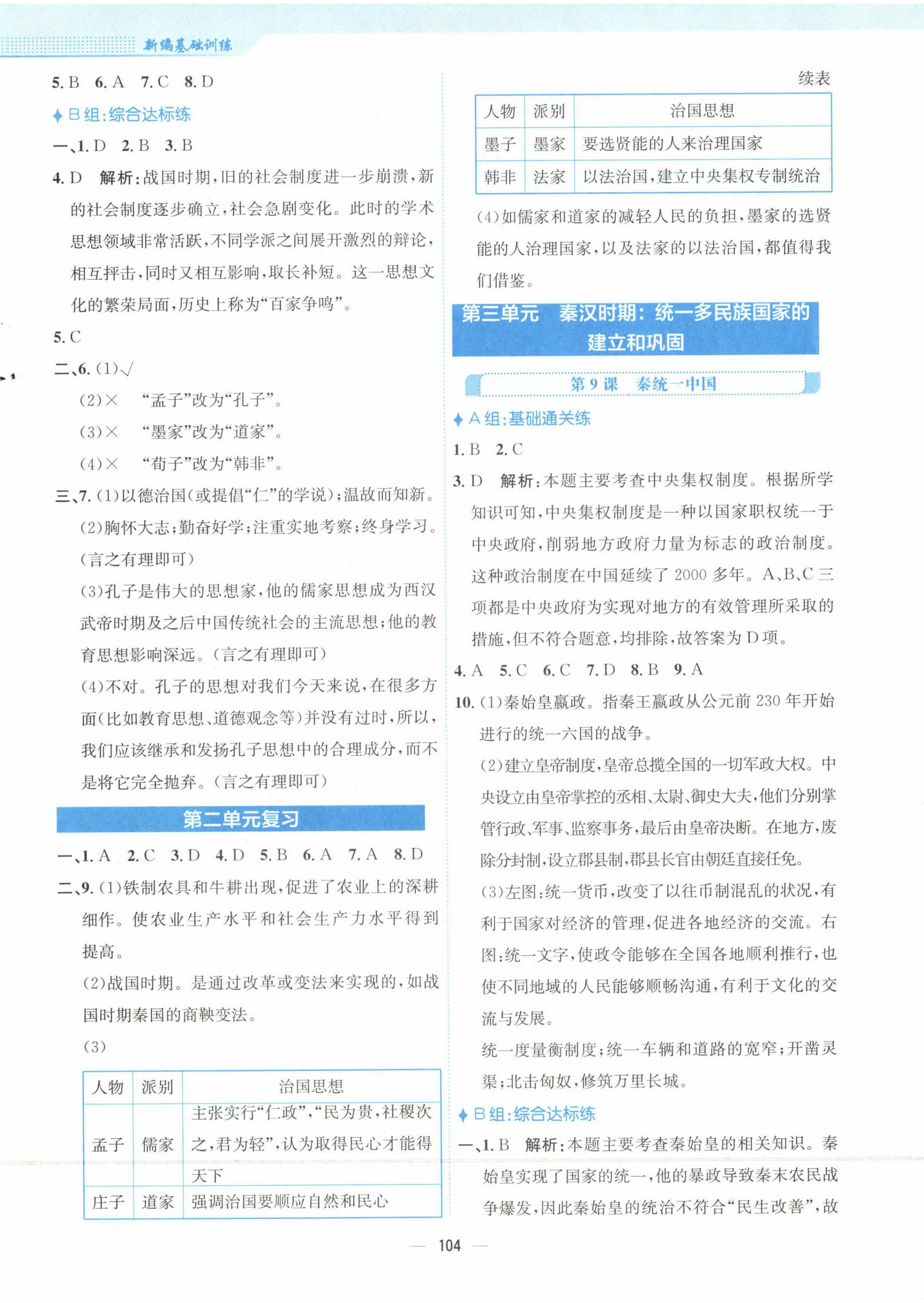 2023年新编基础训练七年级历史上册人教版 第4页