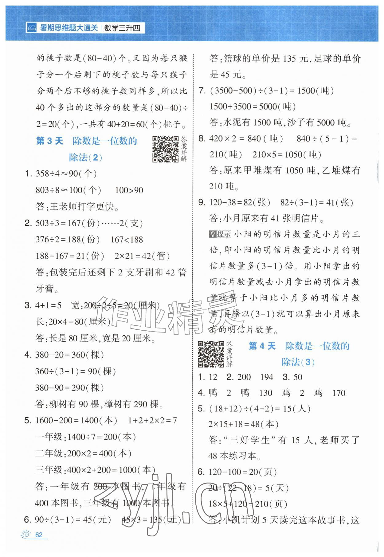 2026年学霸的暑假暑期思维题大通关三升四数学&nbsp;第2页