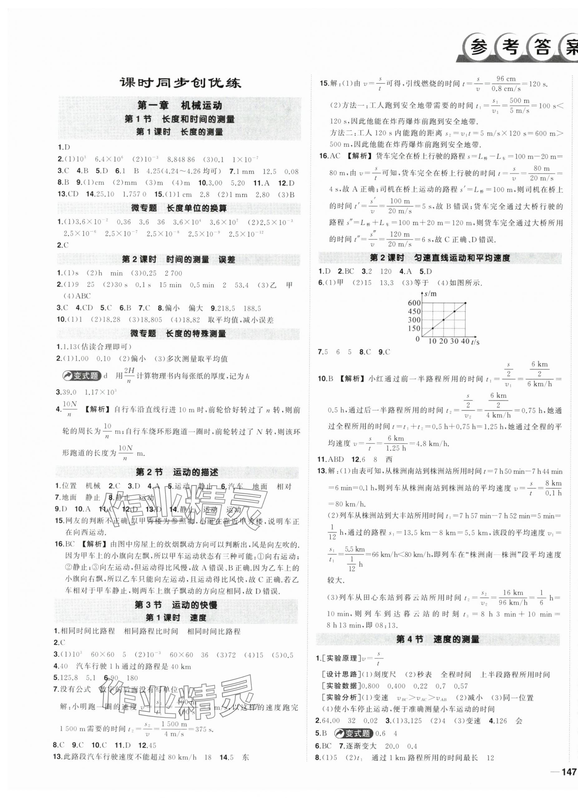 2024年状元成才路创优作业八年级物理上册人教版贵州专版 第1页