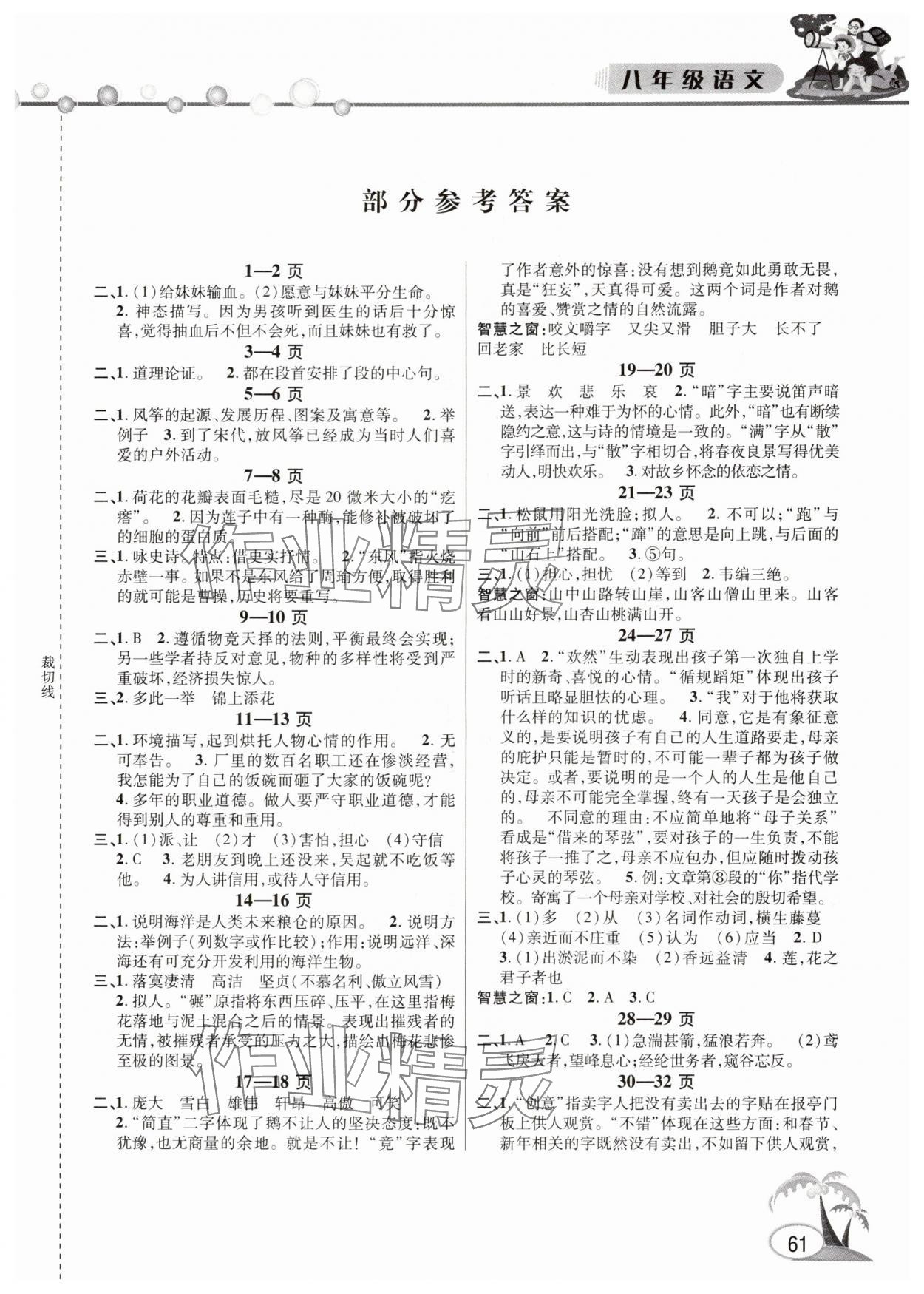 2025年君杰文化假期课堂暑假作业八年级语文 第1页