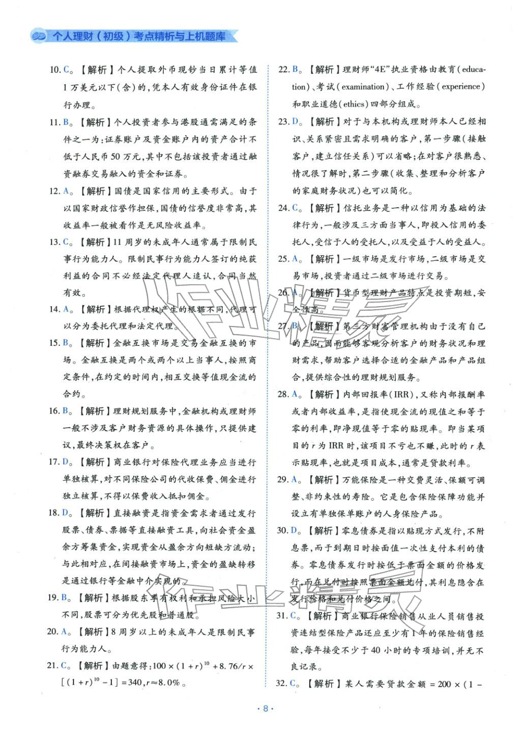 2025年銀行業(yè)專業(yè)實務(wù)個人理財初級&nbsp;第8頁
