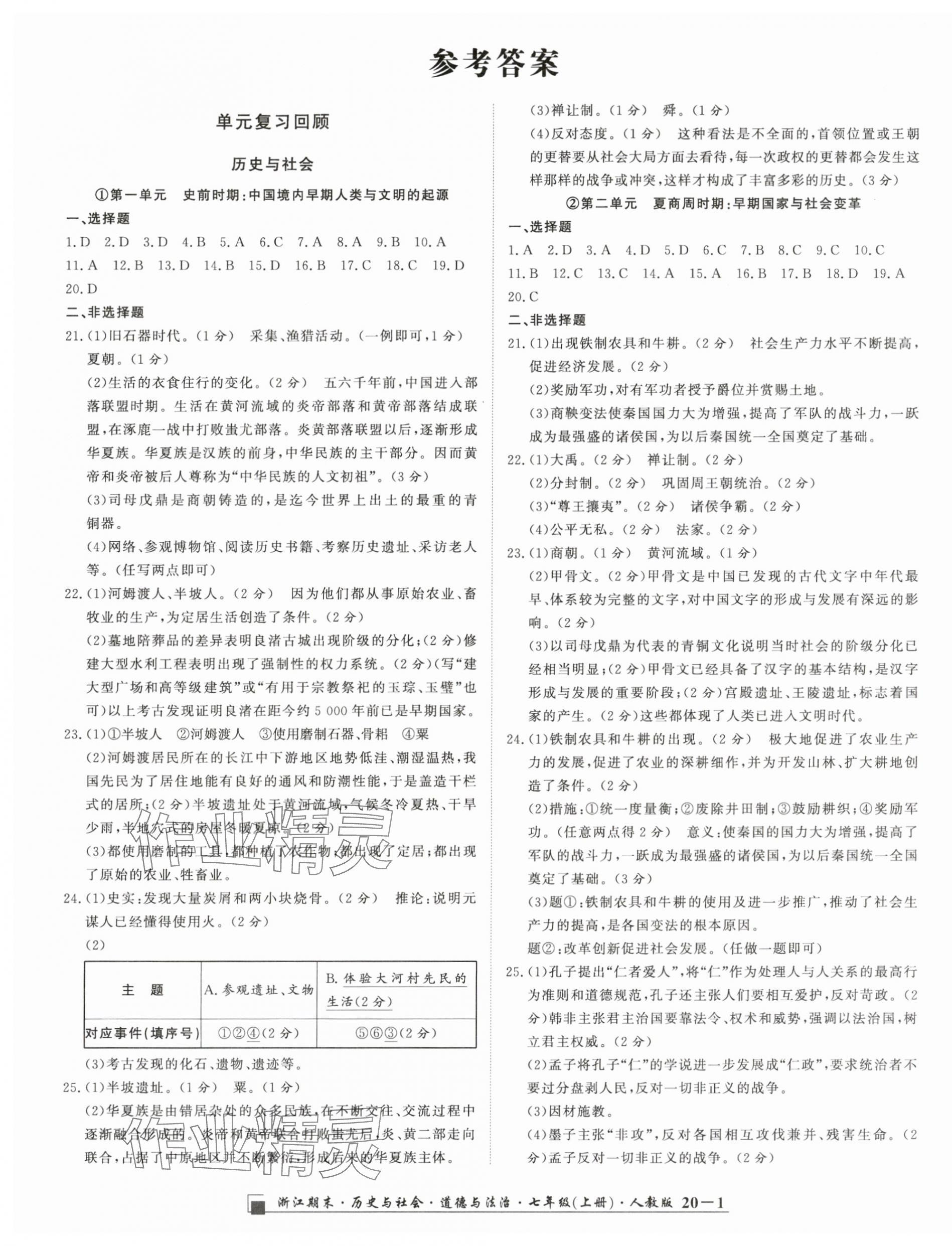 2023年勵耘書業(yè)浙江期末七年級歷史與社會道德與法治上冊人教版 第1頁