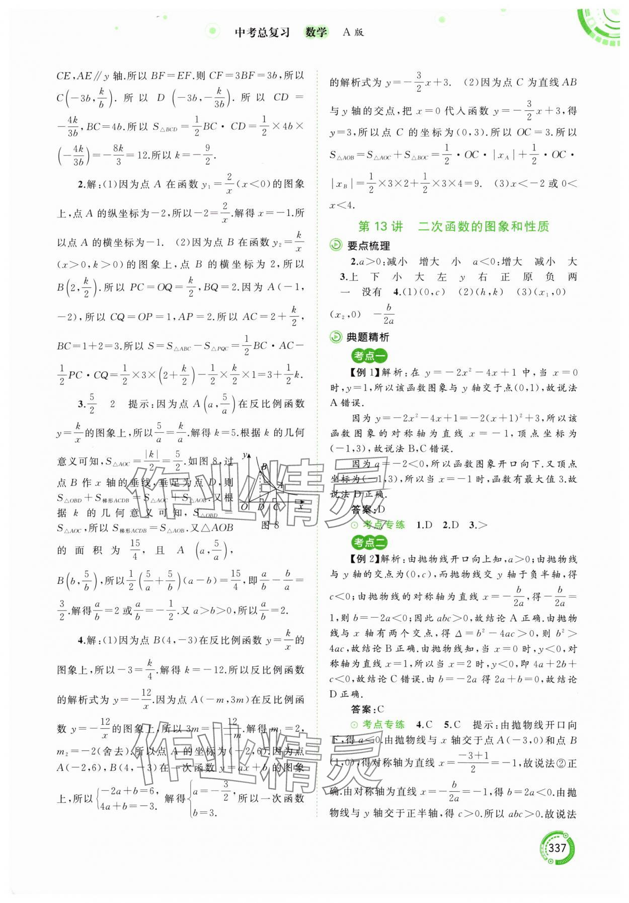 2024年中考先鋒中考總復(fù)習(xí)九年級數(shù)學(xué)人教版 參考答案第10頁