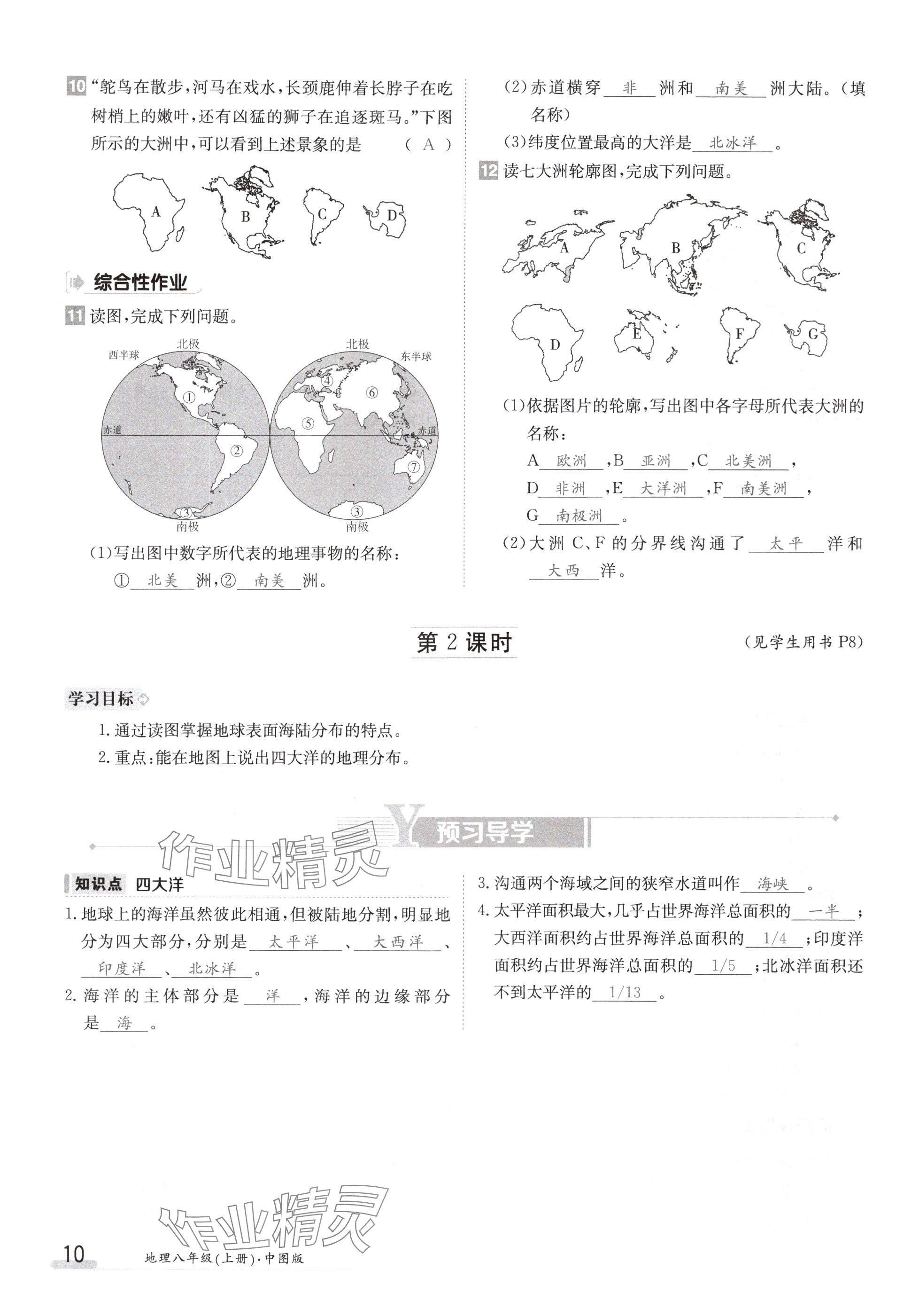 2024年金太阳导学案八年级地理上册中图版 参考答案第10页