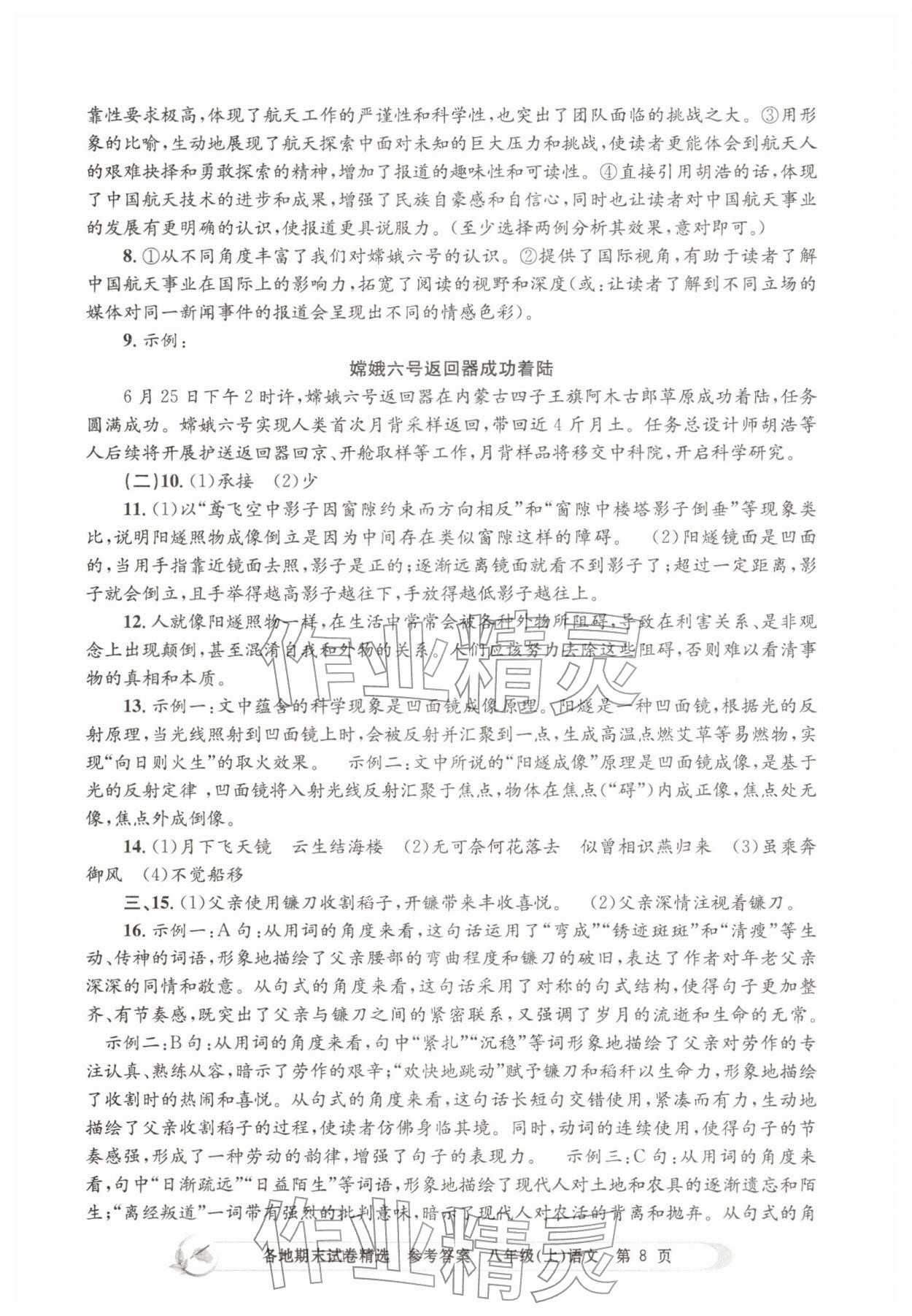 2025年孟建平各地期末试卷精选八年级语文上册人教版&nbsp;第8页