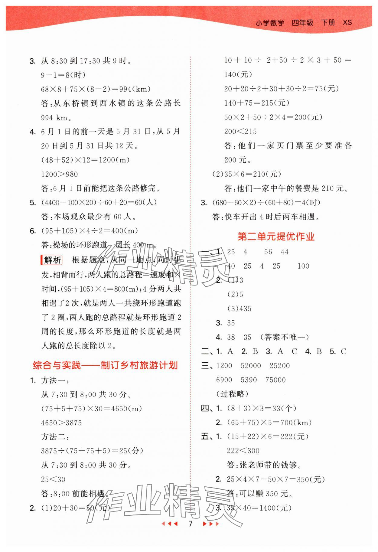 2025年53天天练四年级数学下册西师大版 第7页