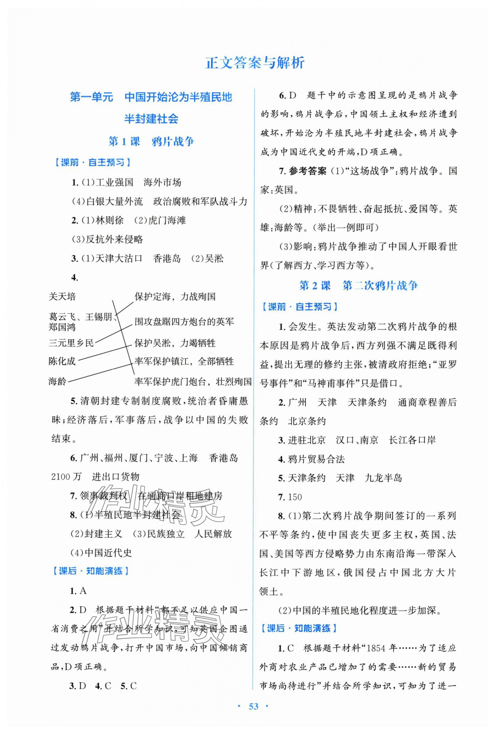 2025年同步测控优化设计八年级历史上册人教版 第1页