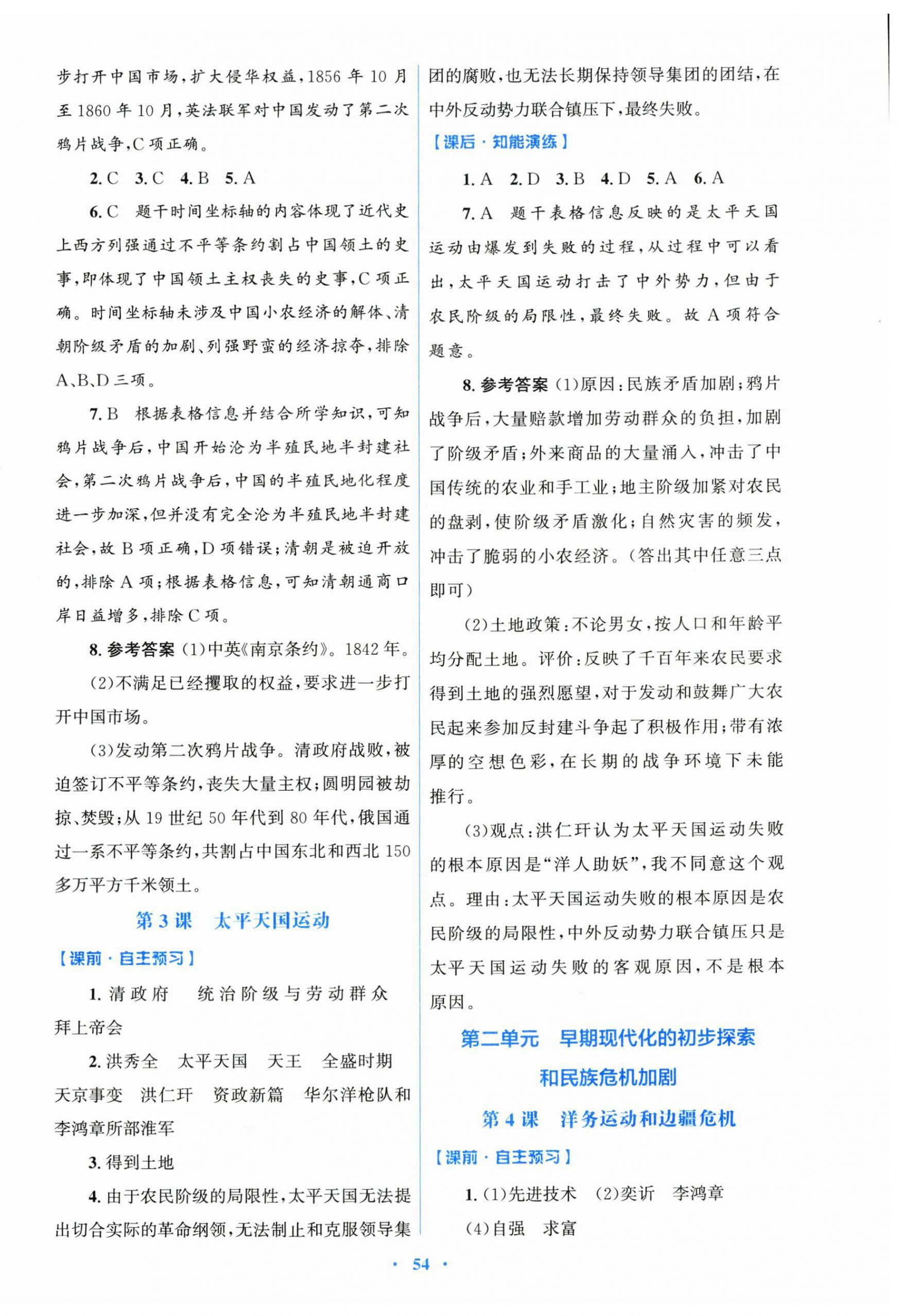 2025年同步测控优化设计八年级历史上册人教版 第2页