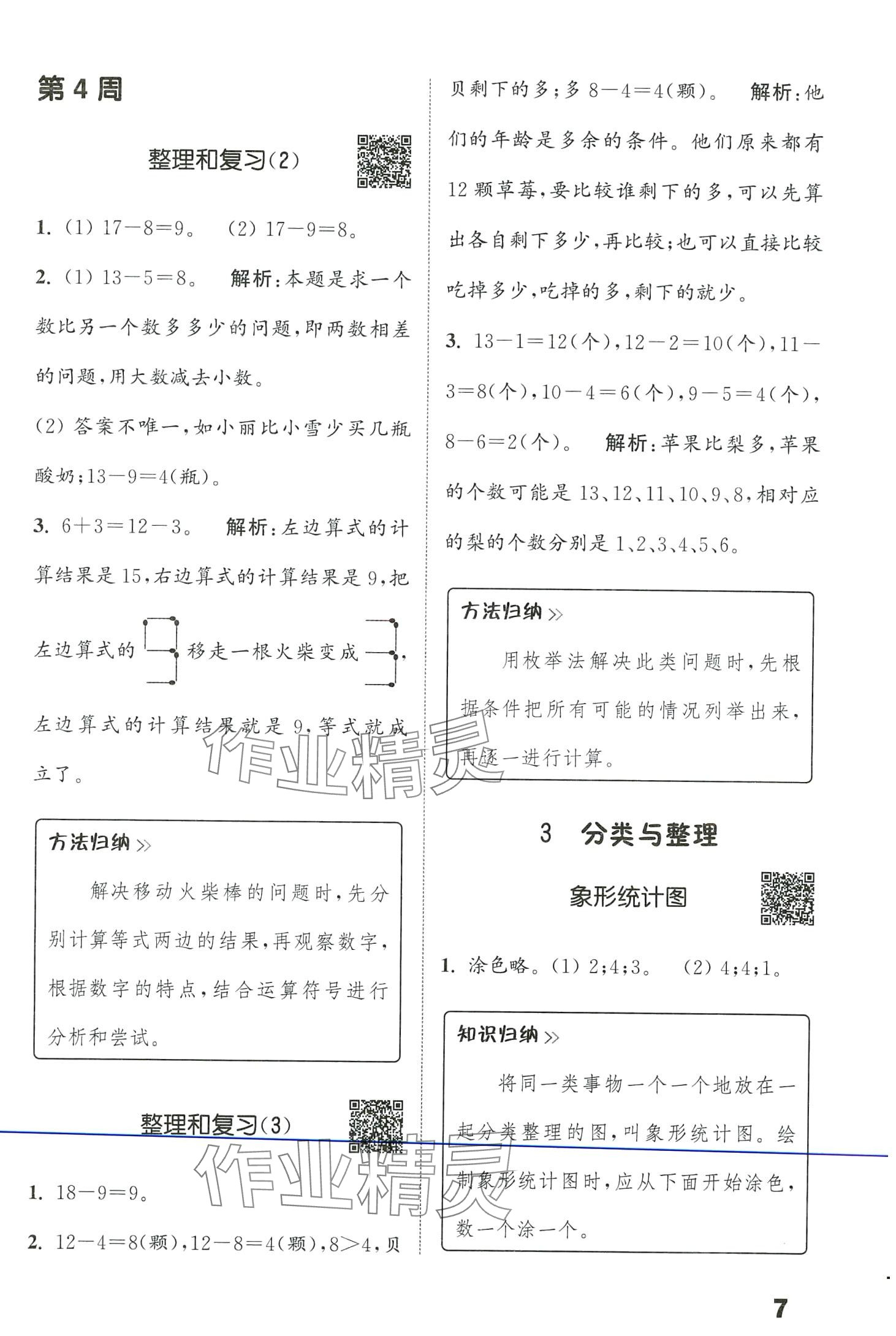 2024年通城學(xué)典提優(yōu)能手一年級數(shù)學(xué)下冊人教版 第7頁