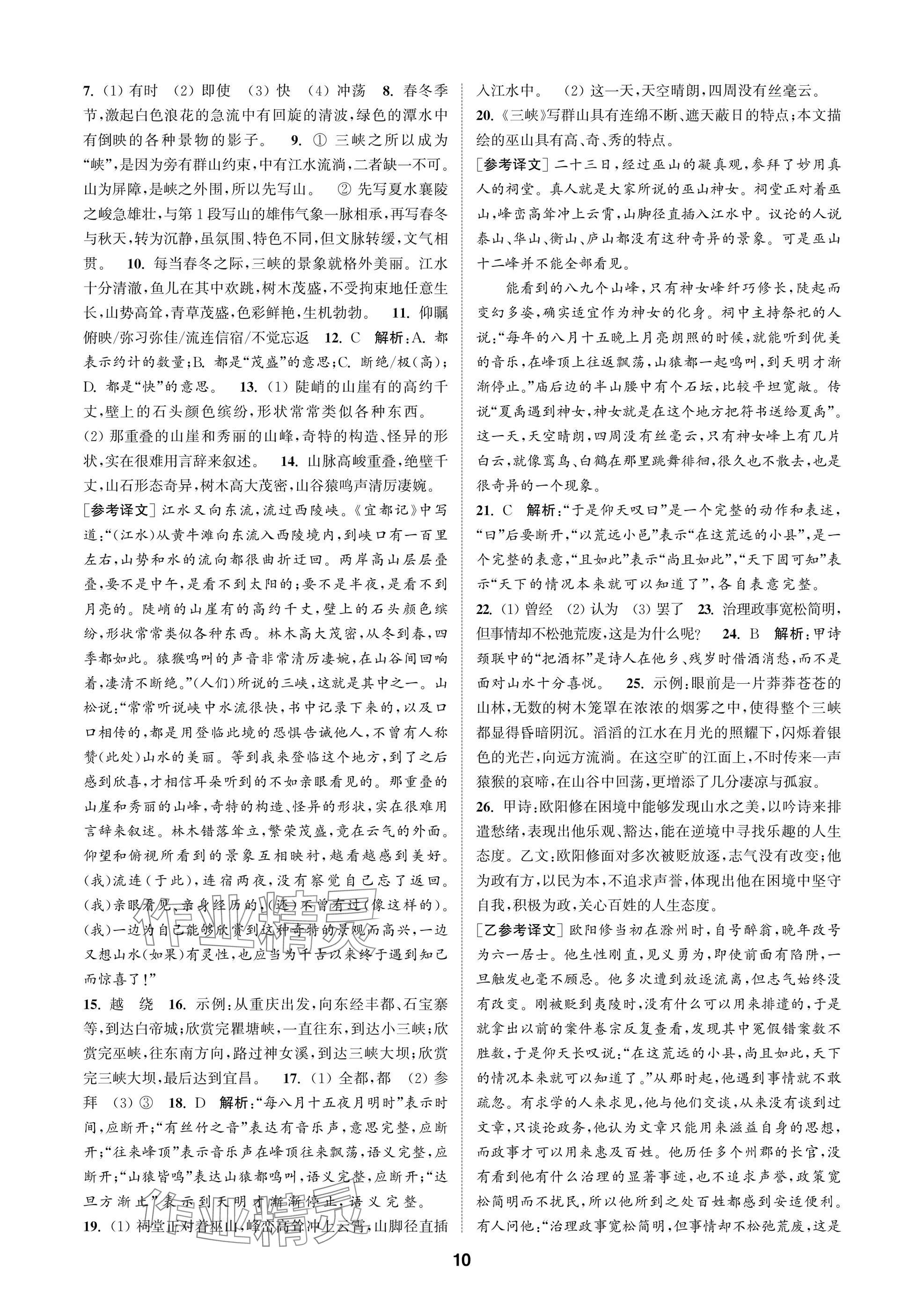 2025年通成学典课时作业本八年级语文上册人教版苏州专版 参考答案第10页