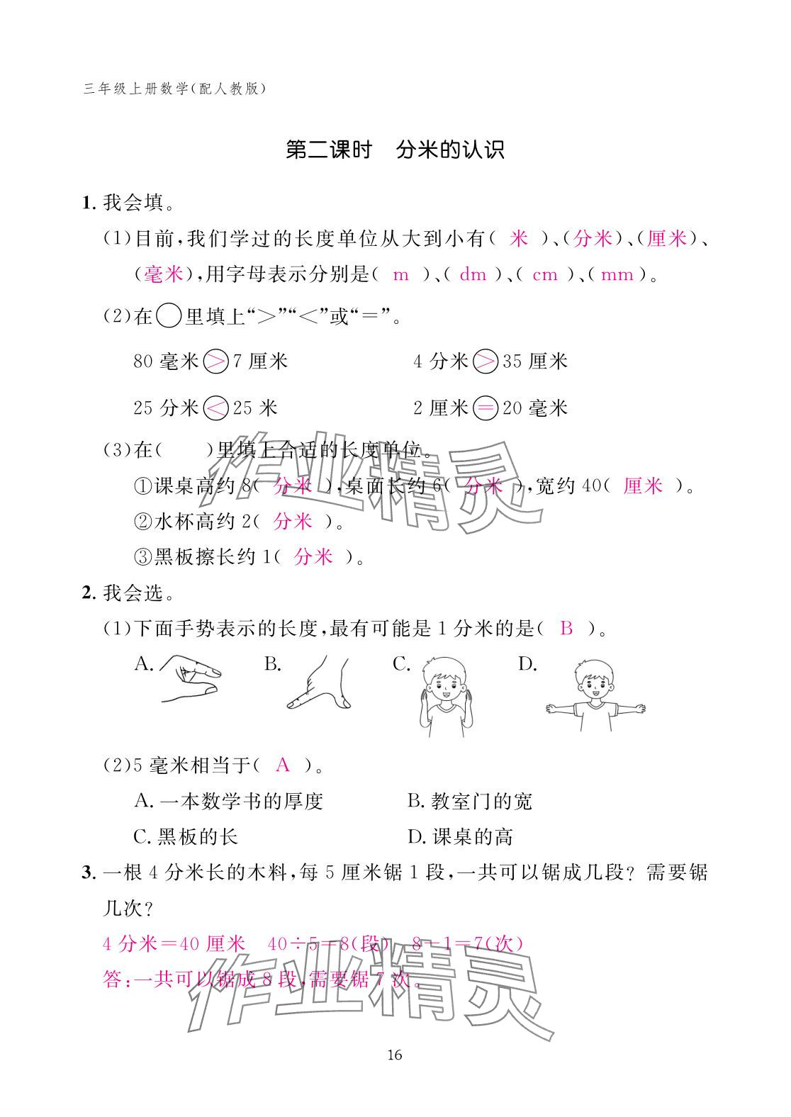 2025年作業本江西教育出版社三年級數學上冊人教版 參考答案第16頁