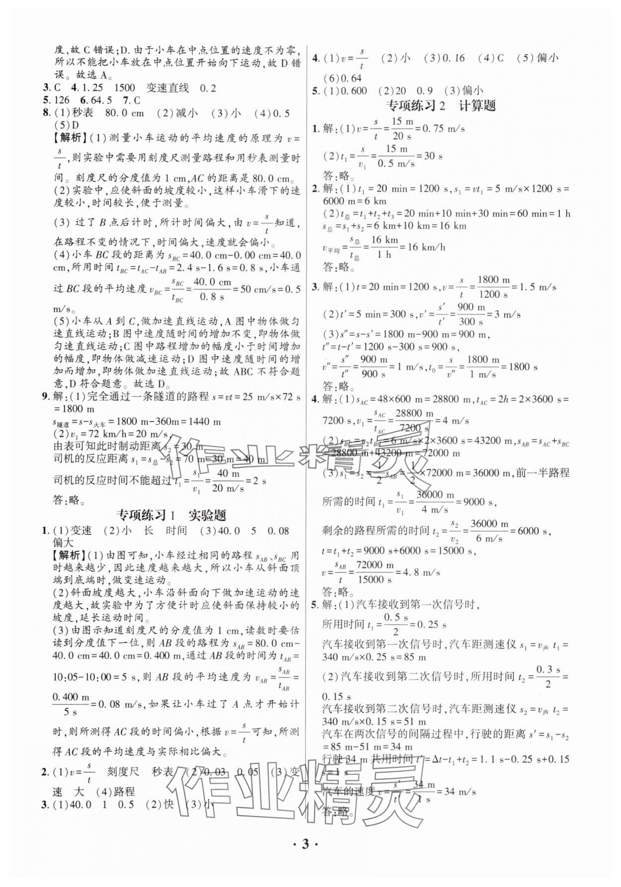 2024年考點跟蹤同步訓練八年級物理上冊人教版深圳專版 第3頁