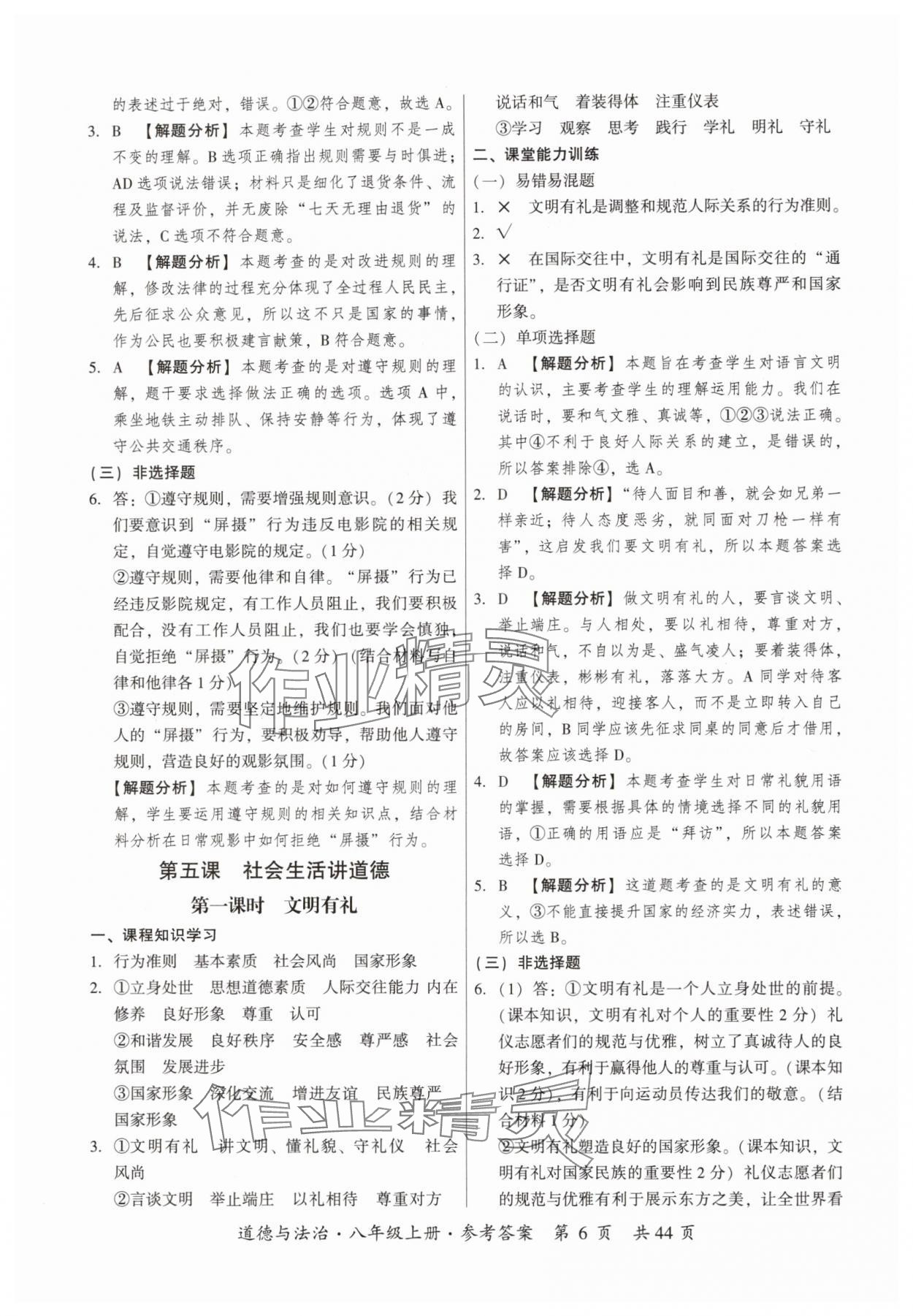 2025年课时导学练八年级道德与法治上册人教版&nbsp;参考答案第6页
