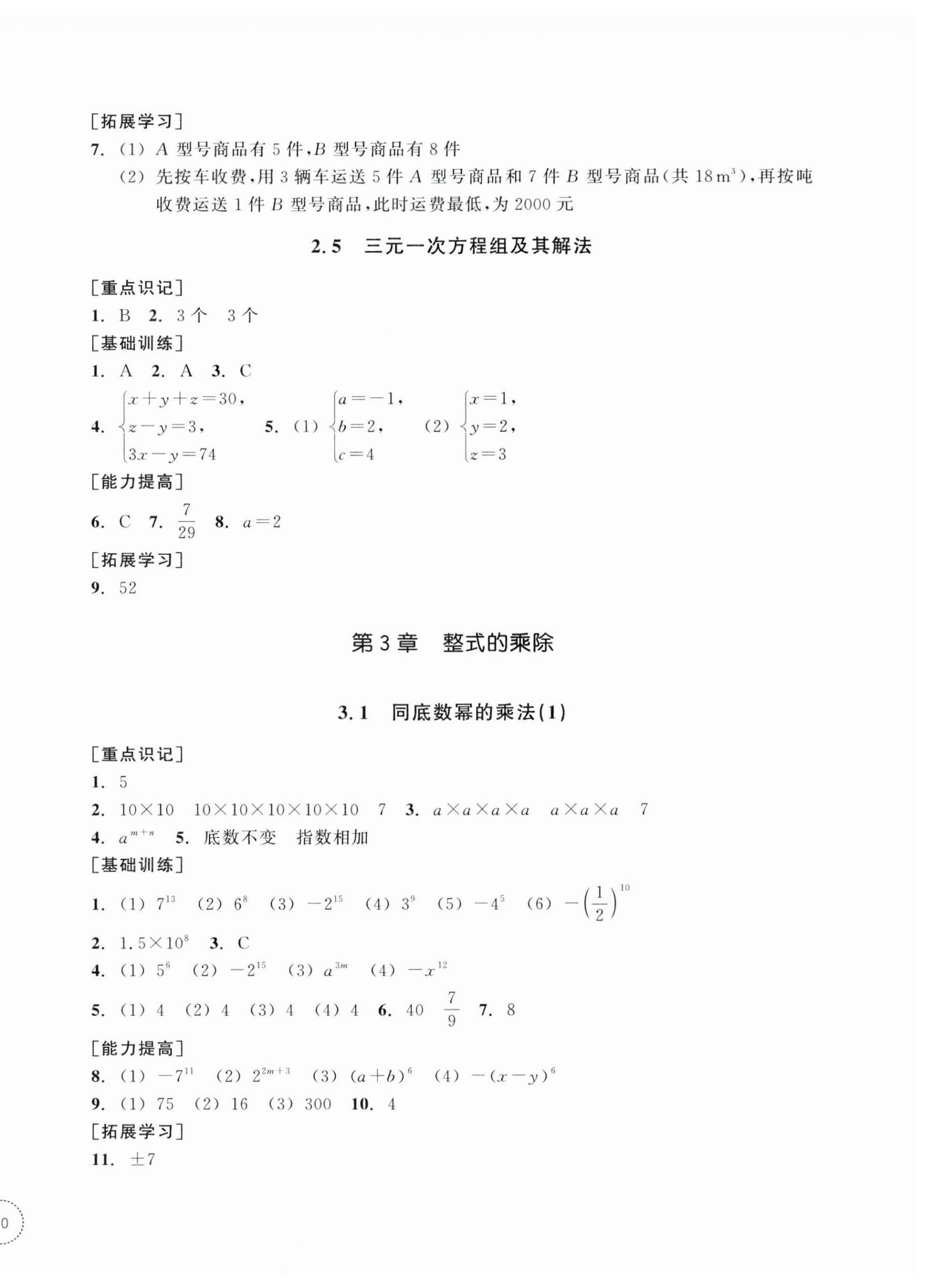 2025年單元學習指導與練習七年級數學下冊浙教版 參考答案第8頁