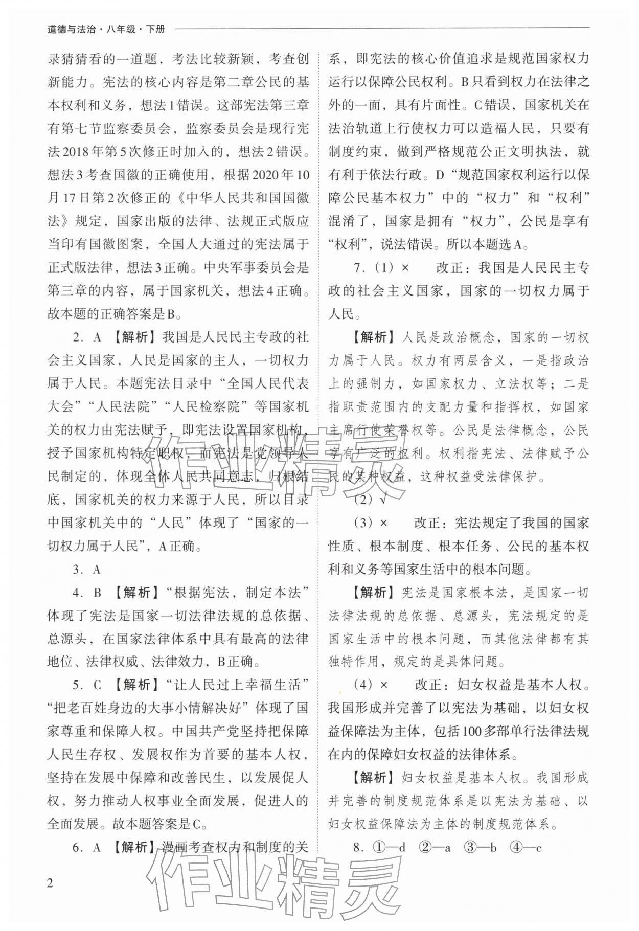 2026年新课程问题解决导学方案八年级道德与法治下册人教版&nbsp;参考答案第2页