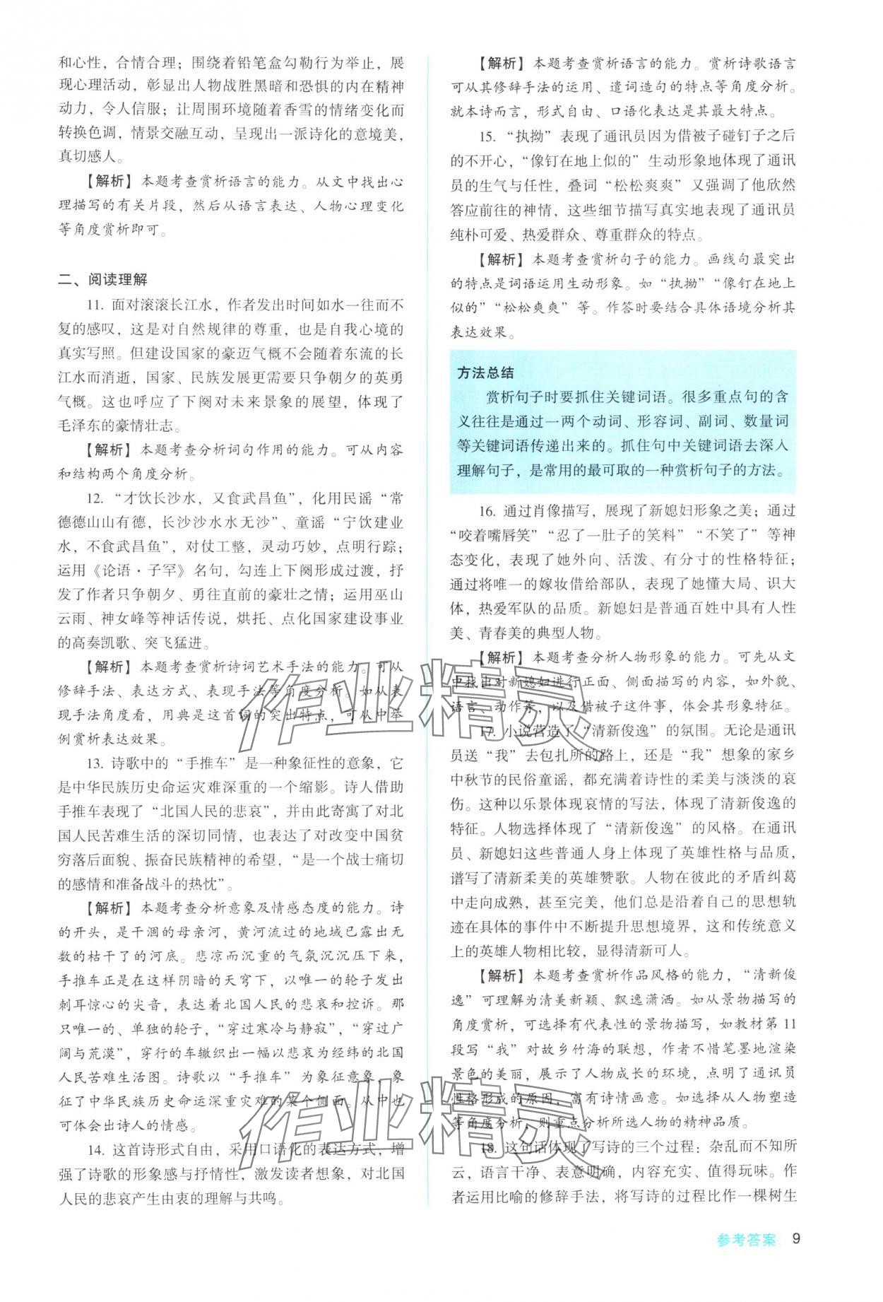 2025年同步解析与测评陕西人民教育出版社高中语文必修上册人教版 参考答案第9页