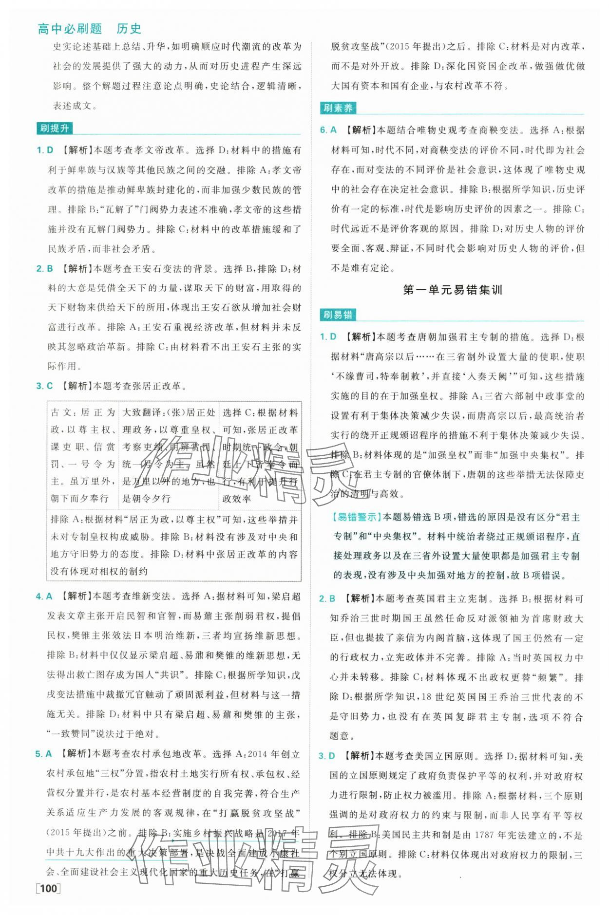 2025年高中必刷題高二歷史選擇性必修1人教版 參考答案第8頁