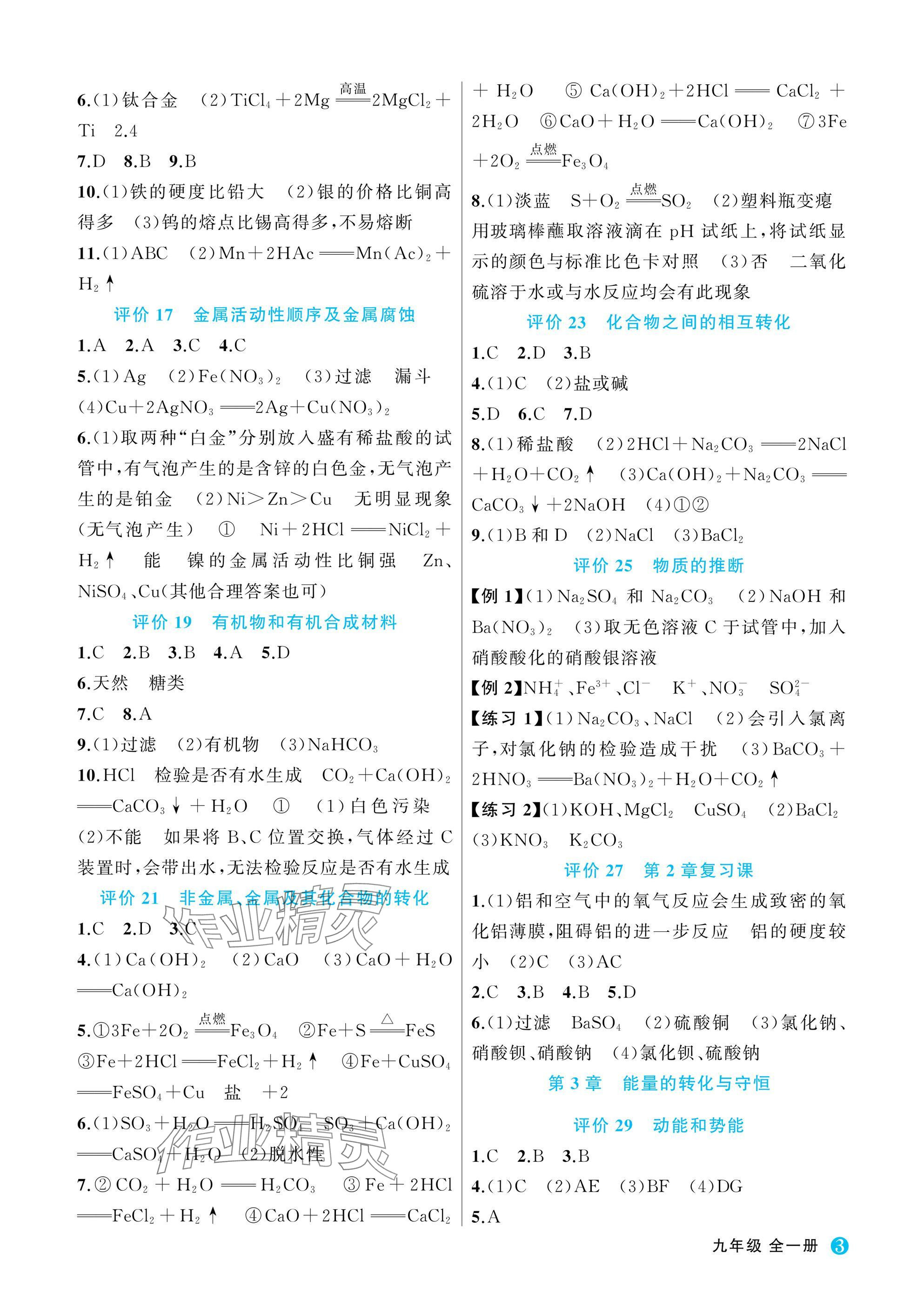 2025年名师面对面学科素养评价九年级科学全一册浙教版&nbsp;参考答案第3页