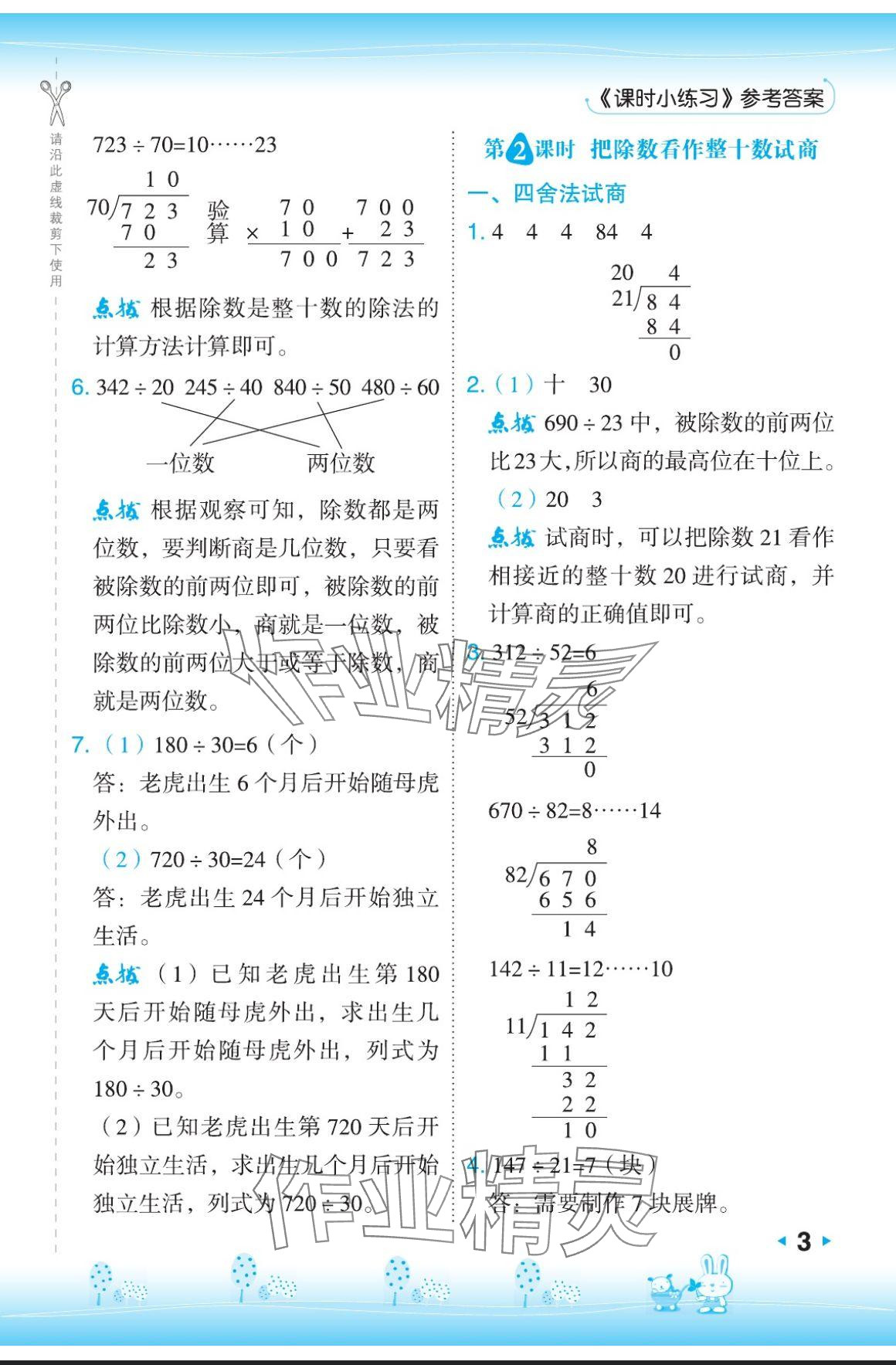 2024年特高級教師點撥四年級數(shù)學(xué)上冊蘇教版 參考答案第3頁