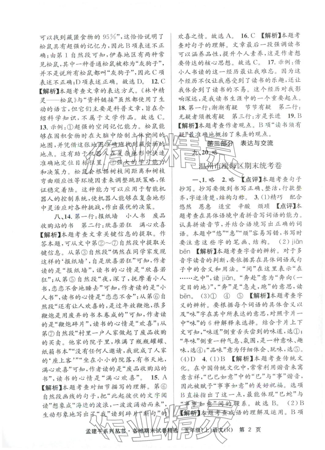 2025年孟建平各地期末试卷精选五年级语文上册人教版 第2页