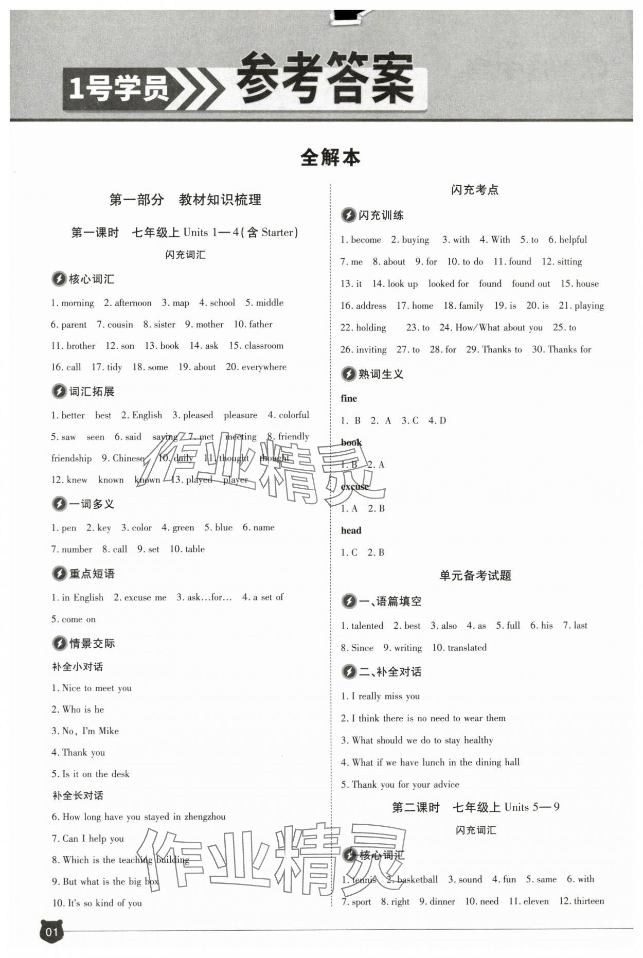 2024年1號學員英語中考河南專版 參考答案第1頁