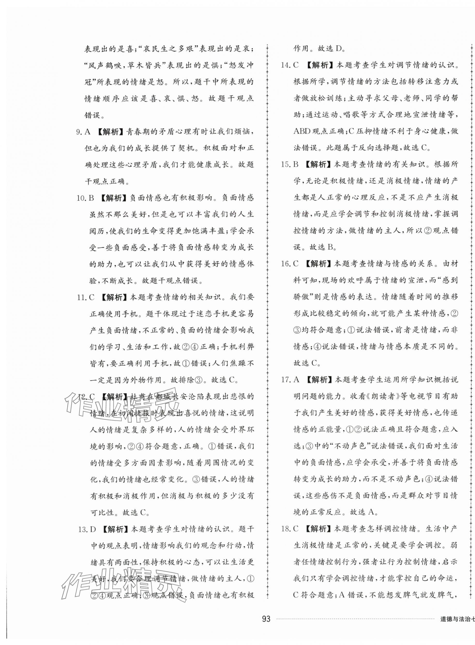 2024年同步練習(xí)冊(cè)配套單元檢測(cè)卷七年級(jí)道德與法治下冊(cè)人教版 第5頁(yè)