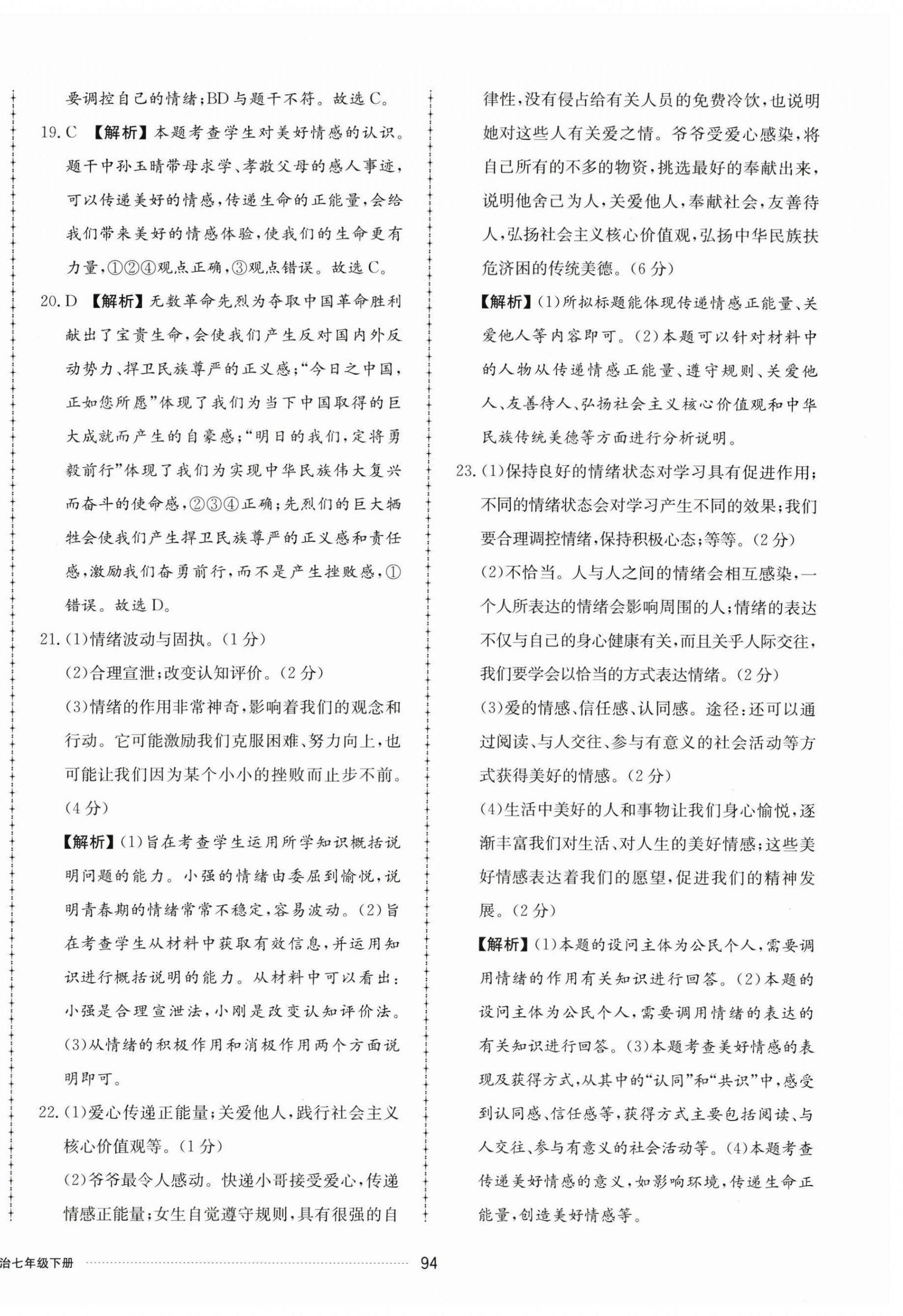 2024年同步练习册配套单元检测卷七年级道德与法治下册人教版 第6页